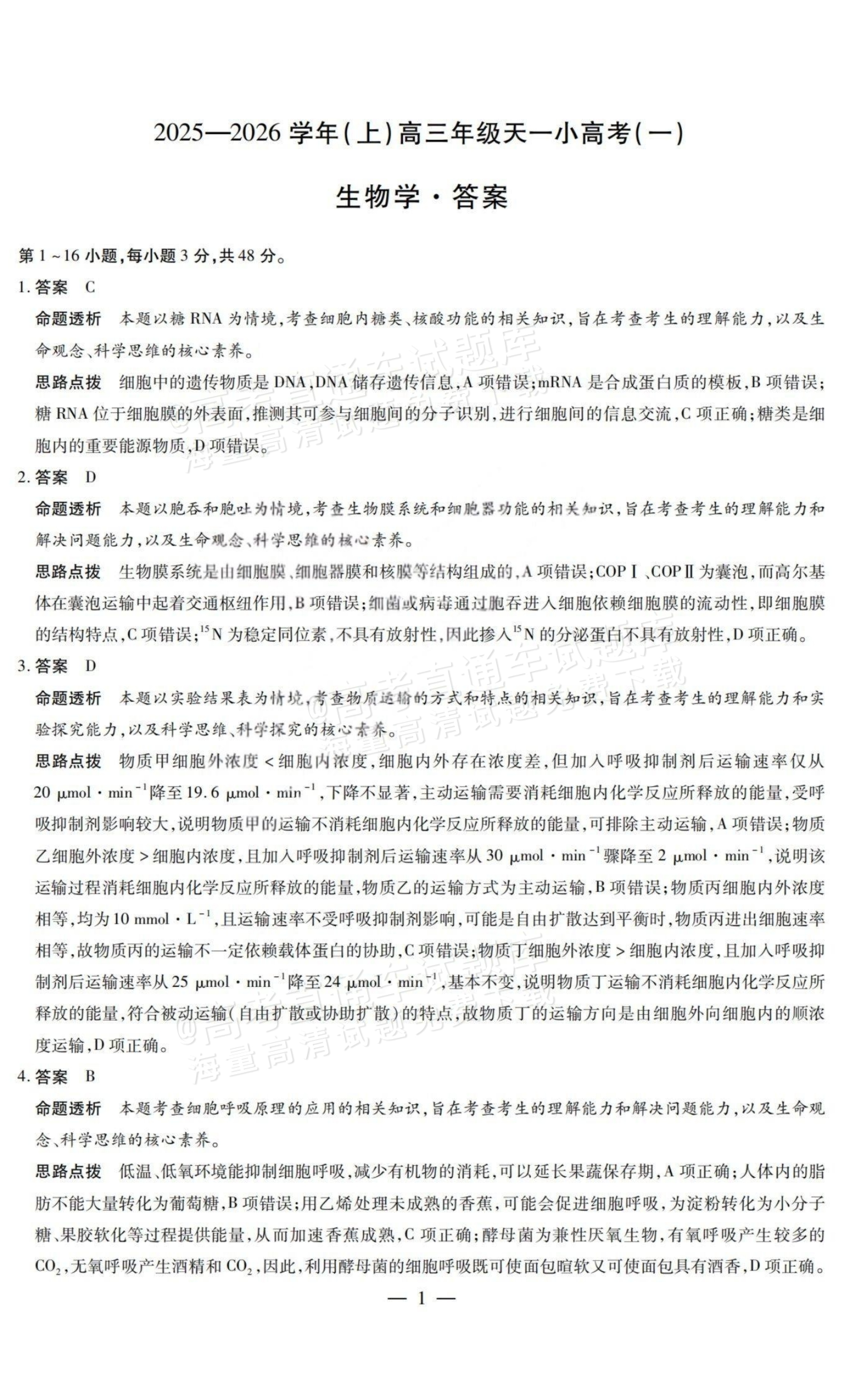 2026山西高三天一小高考（一）生物试题及参考答案 答案 第1页