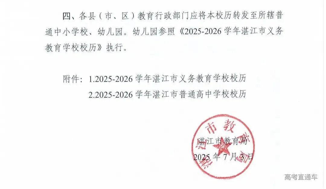 W945湛江市教育局关于印发2025—2026学年普通中小学校历的通知_03.jpg