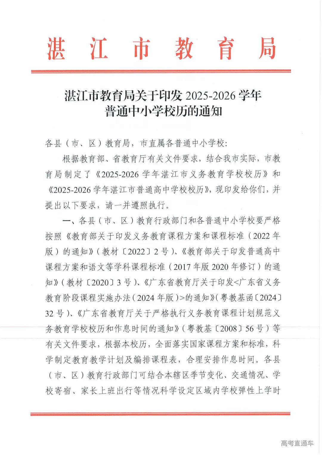 W945湛江市教育局关于印发2025—2026学年普通中小学校历的通知_01.jpg