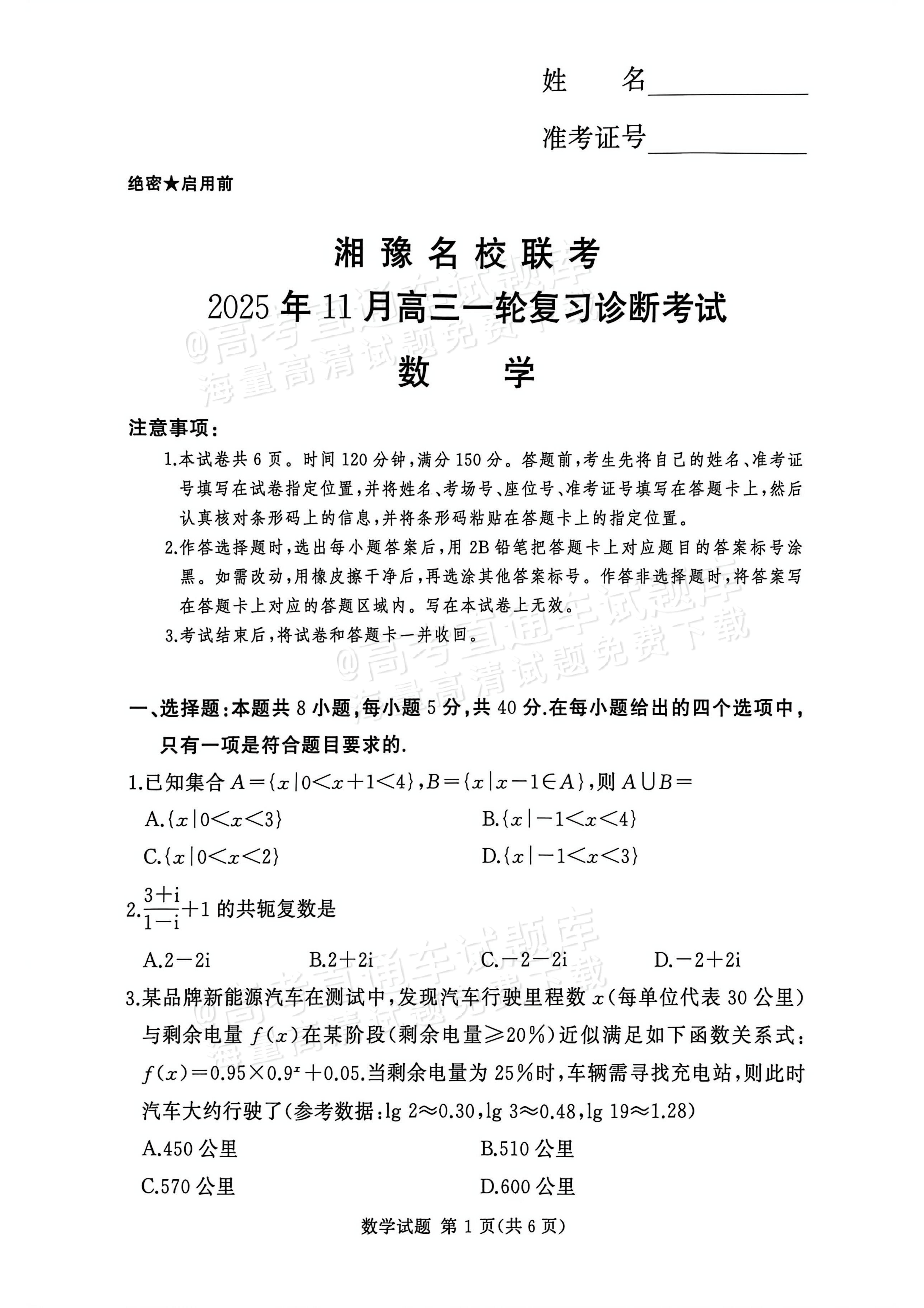 2026河南湘豫名校高三11月联考数学试题及参考答案 第1页