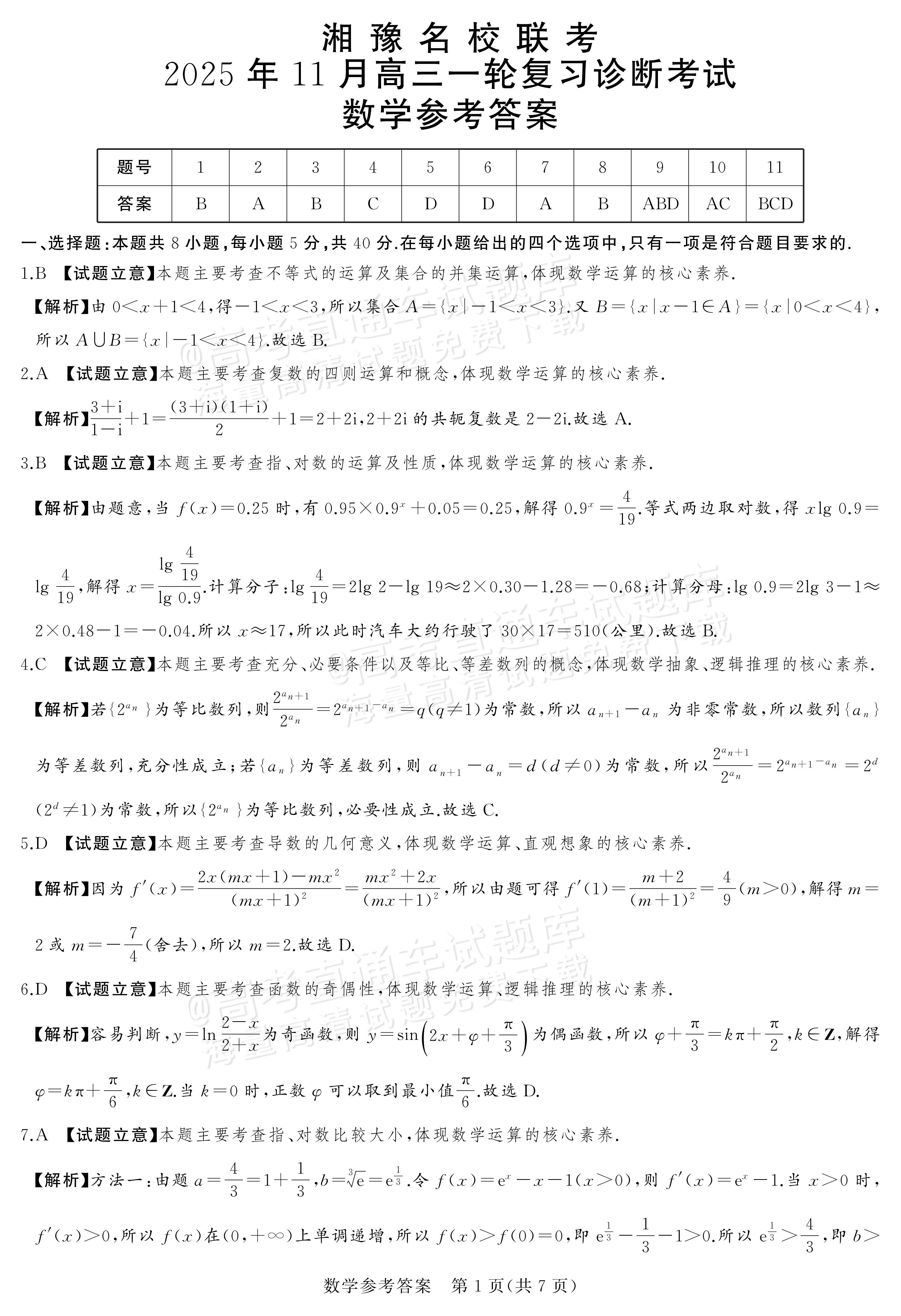2026河南湘豫名校高三11月联考数学试题及参考答案 答案 第1页