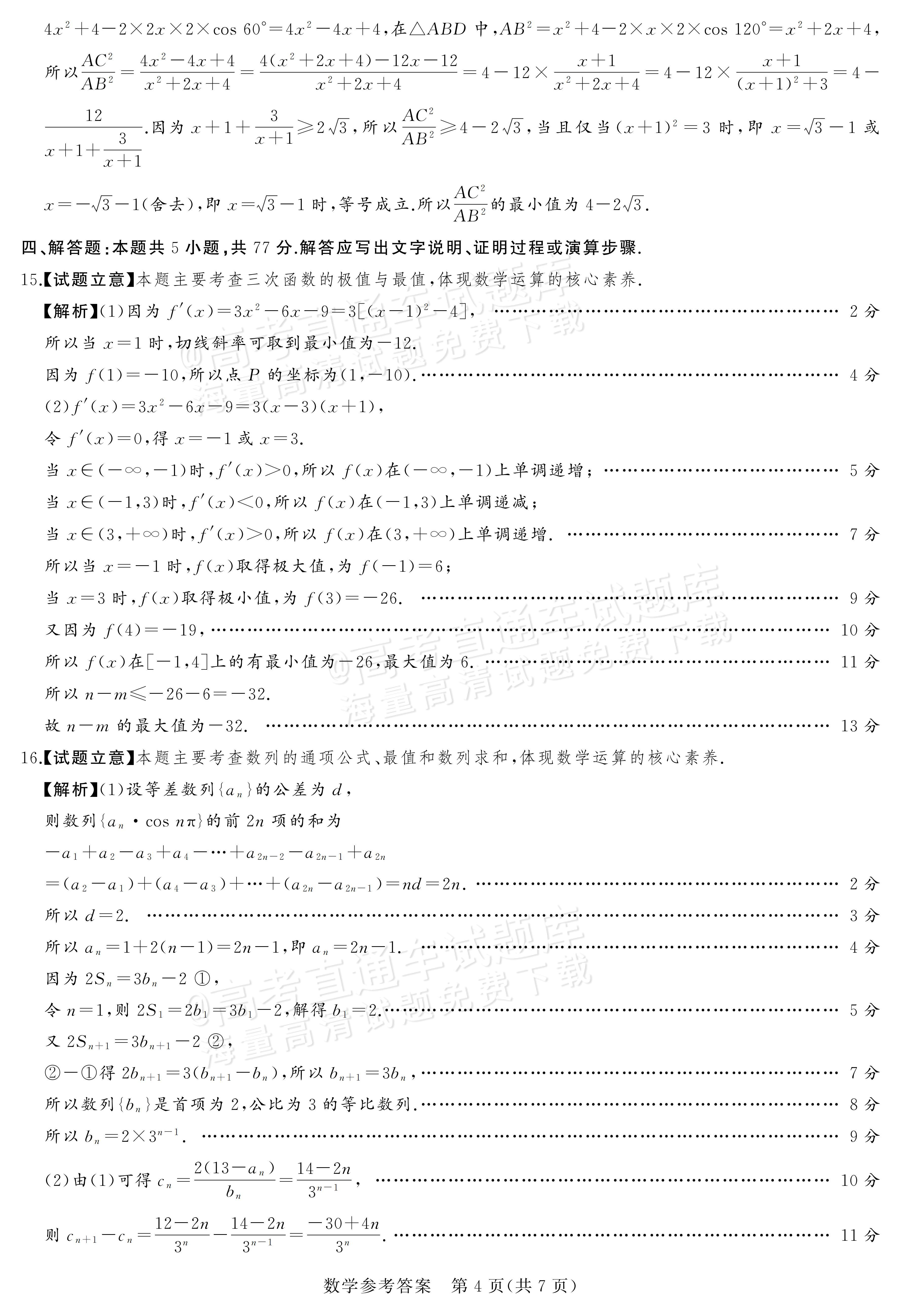 2026河南湘豫名校高三11月联考数学试题及参考答案 答案 第4页