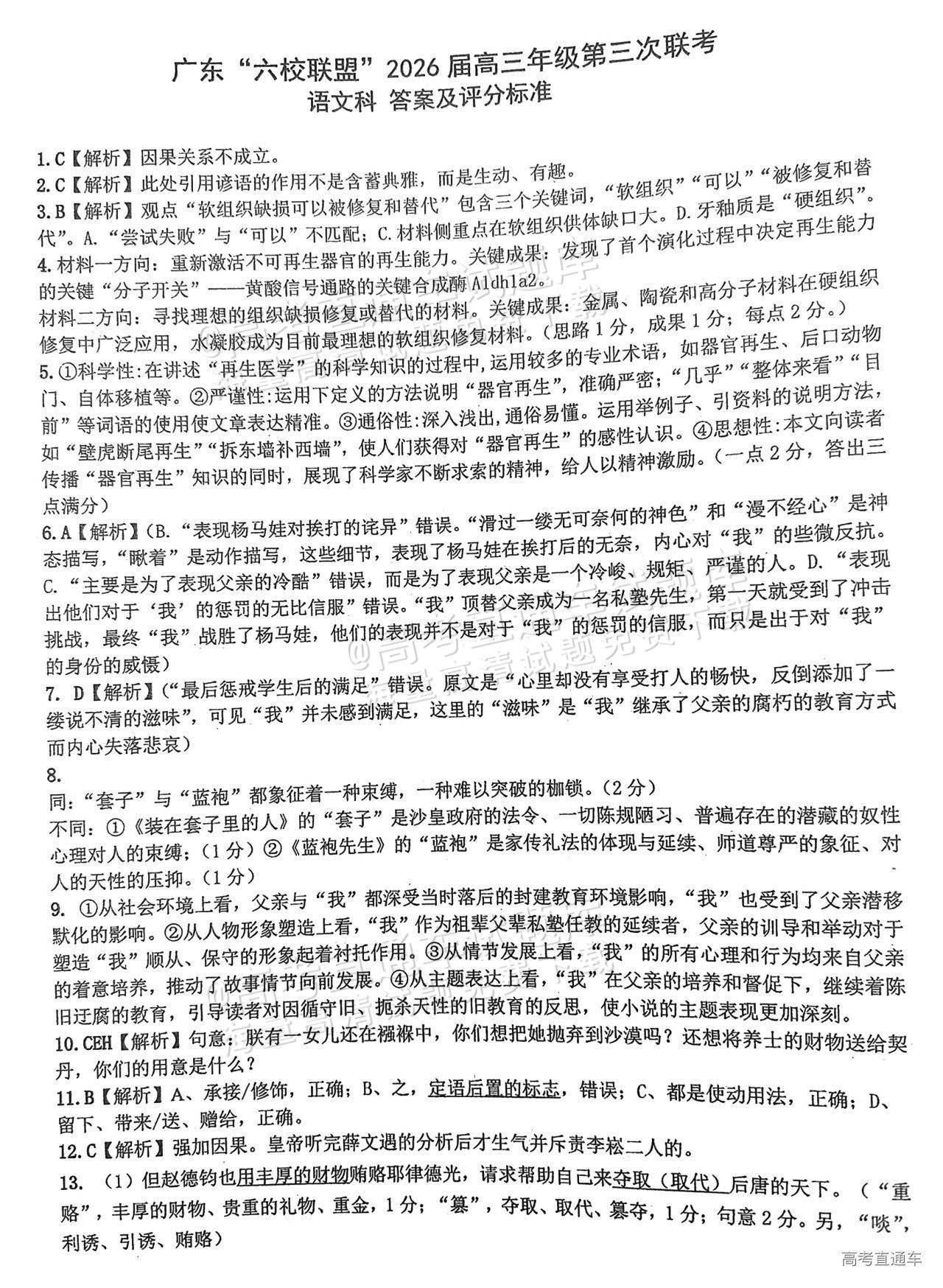 2026广东“六校联盟”高三第三次联考语文试题及参考答案 答案 第1页