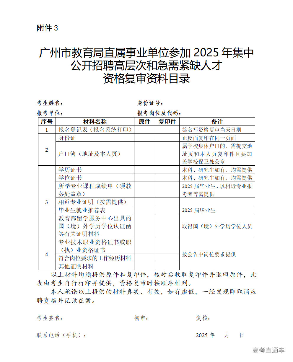 1764553350701631.png 附件3.广州市教育局直属事业单位参加2025年集中公开招聘高层次和急需紧缺人才资格复审资料目录_01.png