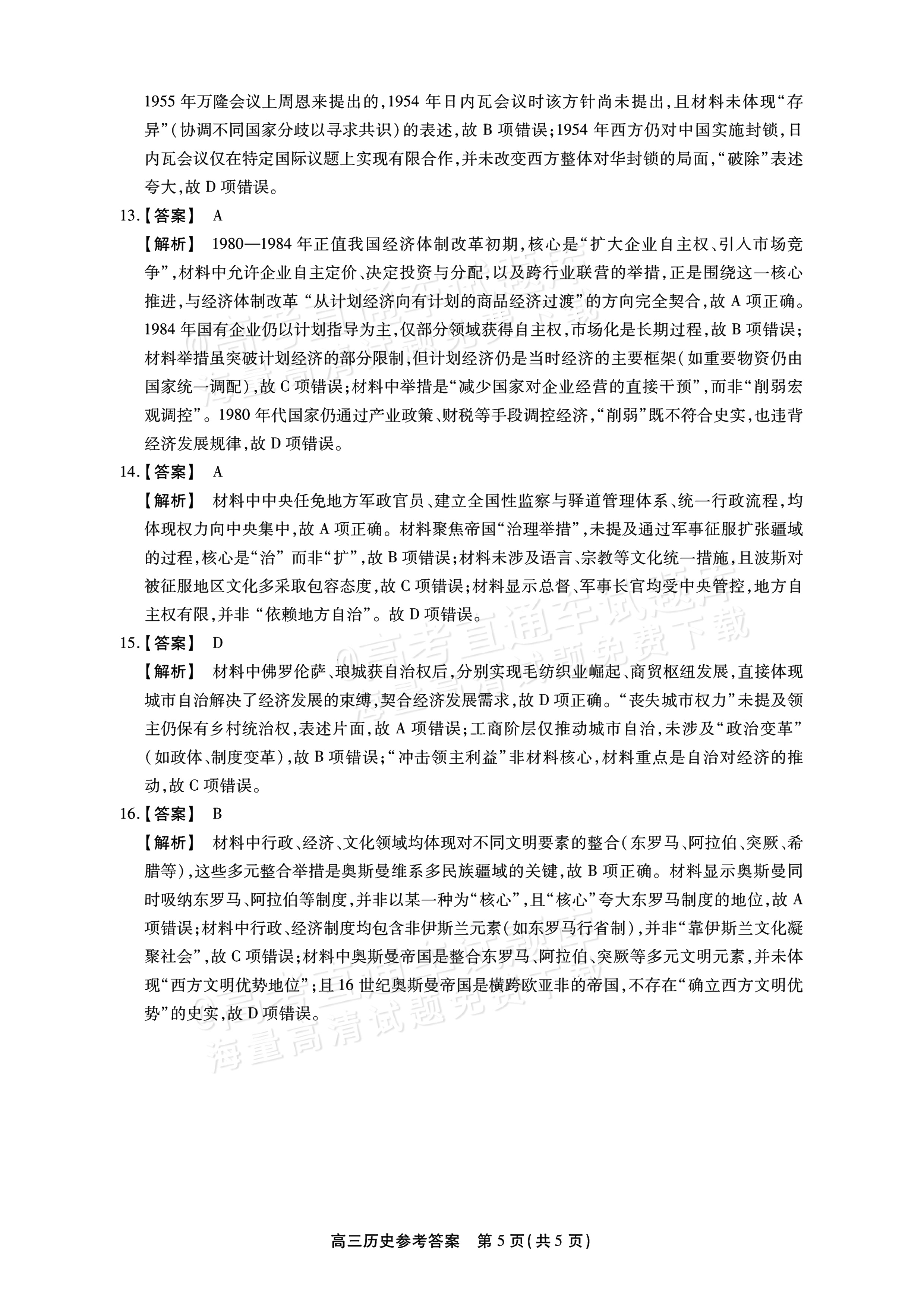 2026安徽鼎尖名校实验班高三11月联考历史试题及参考答案 答案 第5页