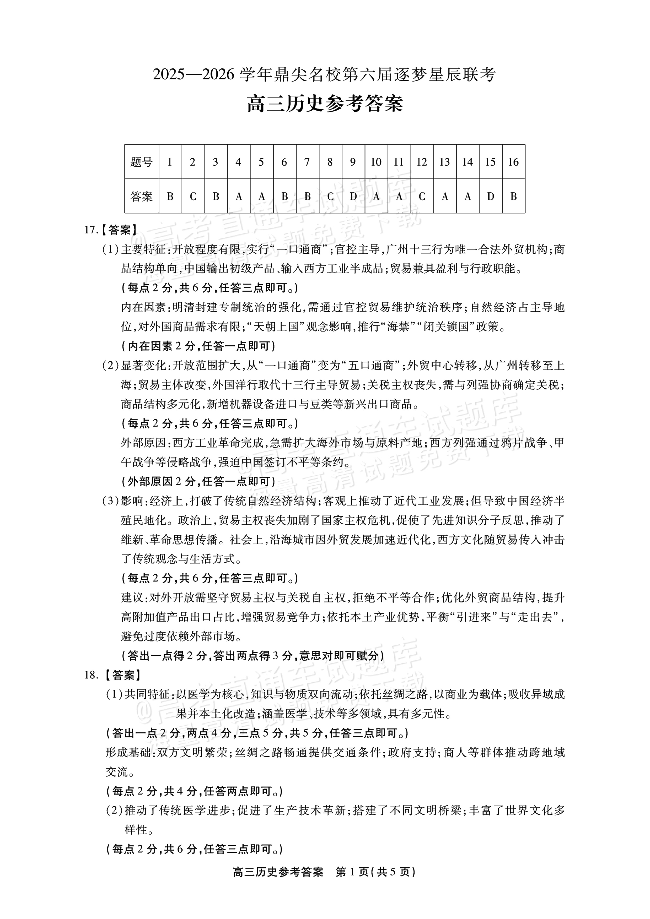 2026安徽鼎尖名校实验班高三11月联考历史试题及参考答案 答案 第1页