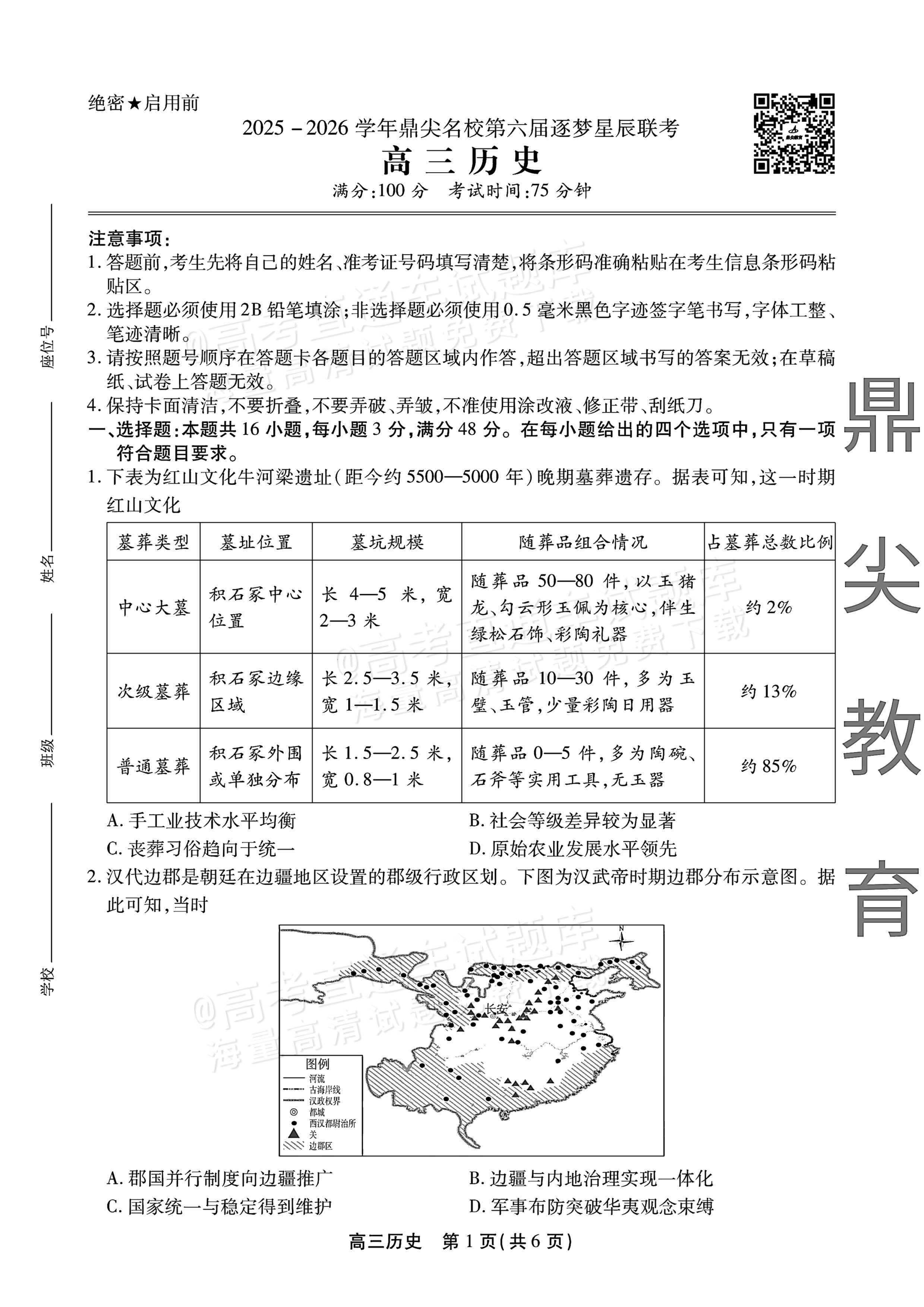 2026安徽鼎尖名校实验班高三11月联考历史试题及参考答案 第1页