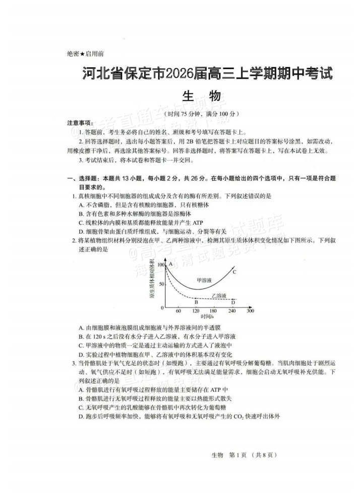 2026河北保定市高三上期中考生物试题及参考答案 第1页