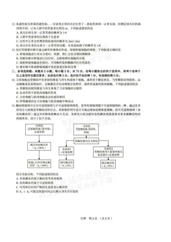 2026河北保定市高三上期中考生物试题及参考答案 第4页
