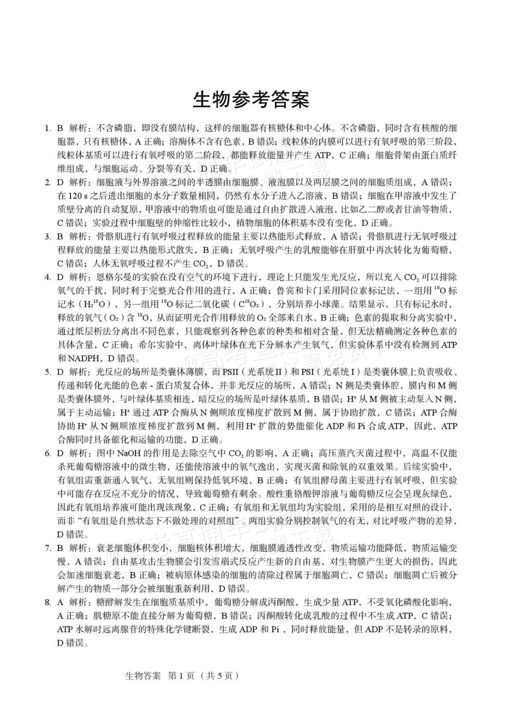 2026河北保定市高三上期中考生物试题及参考答案 答案 第1页