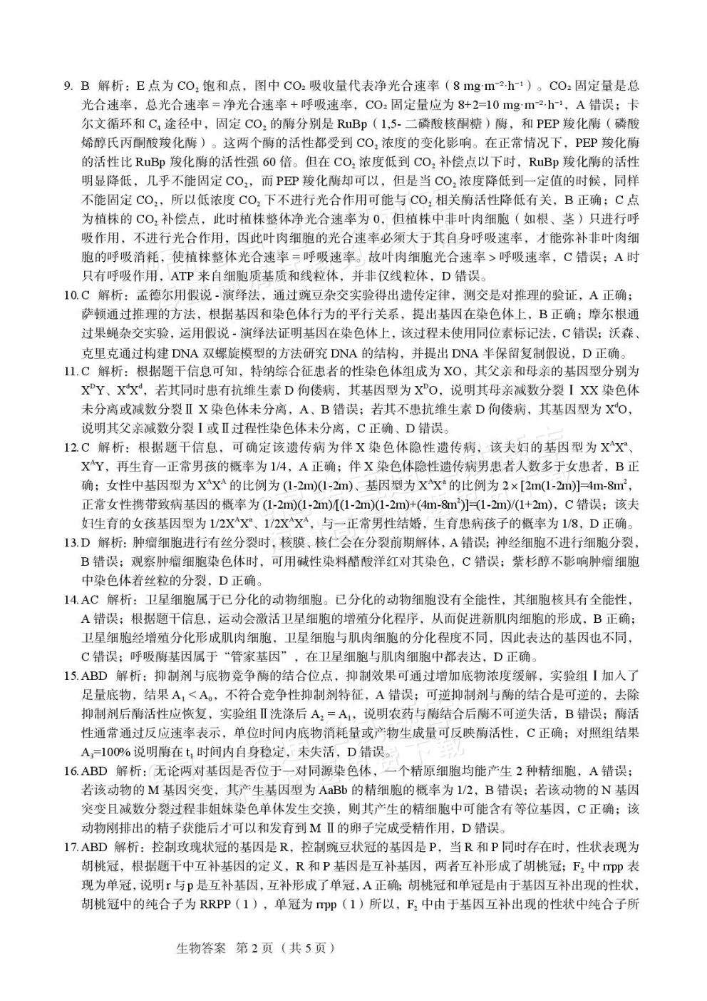 2026河北保定市高三上期中考生物试题及参考答案 答案 第2页
