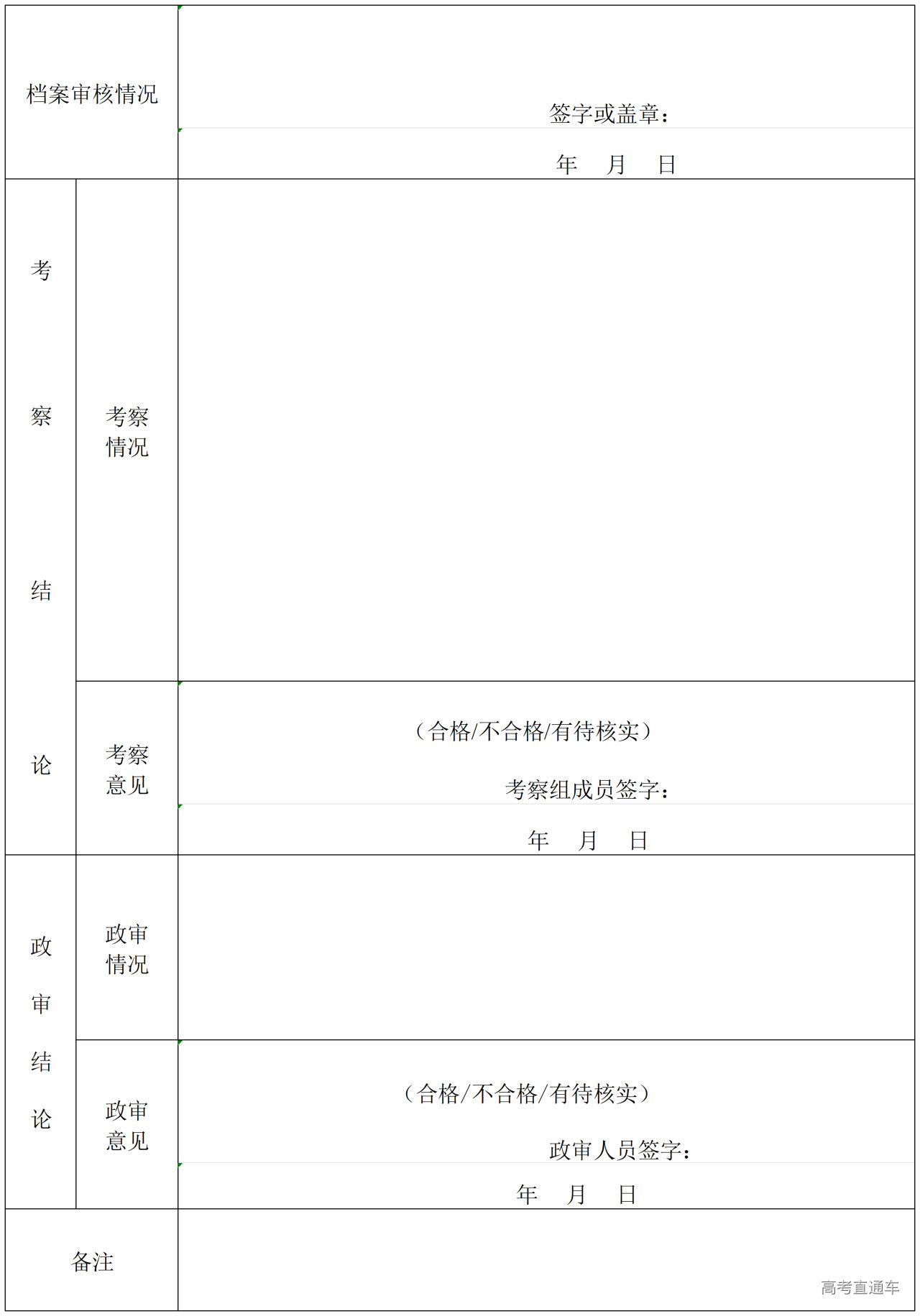 1764656255415156.png 附件3:西藏自治区2026年高校毕业生公开考录公务员政审表_考察政审表-反面.png