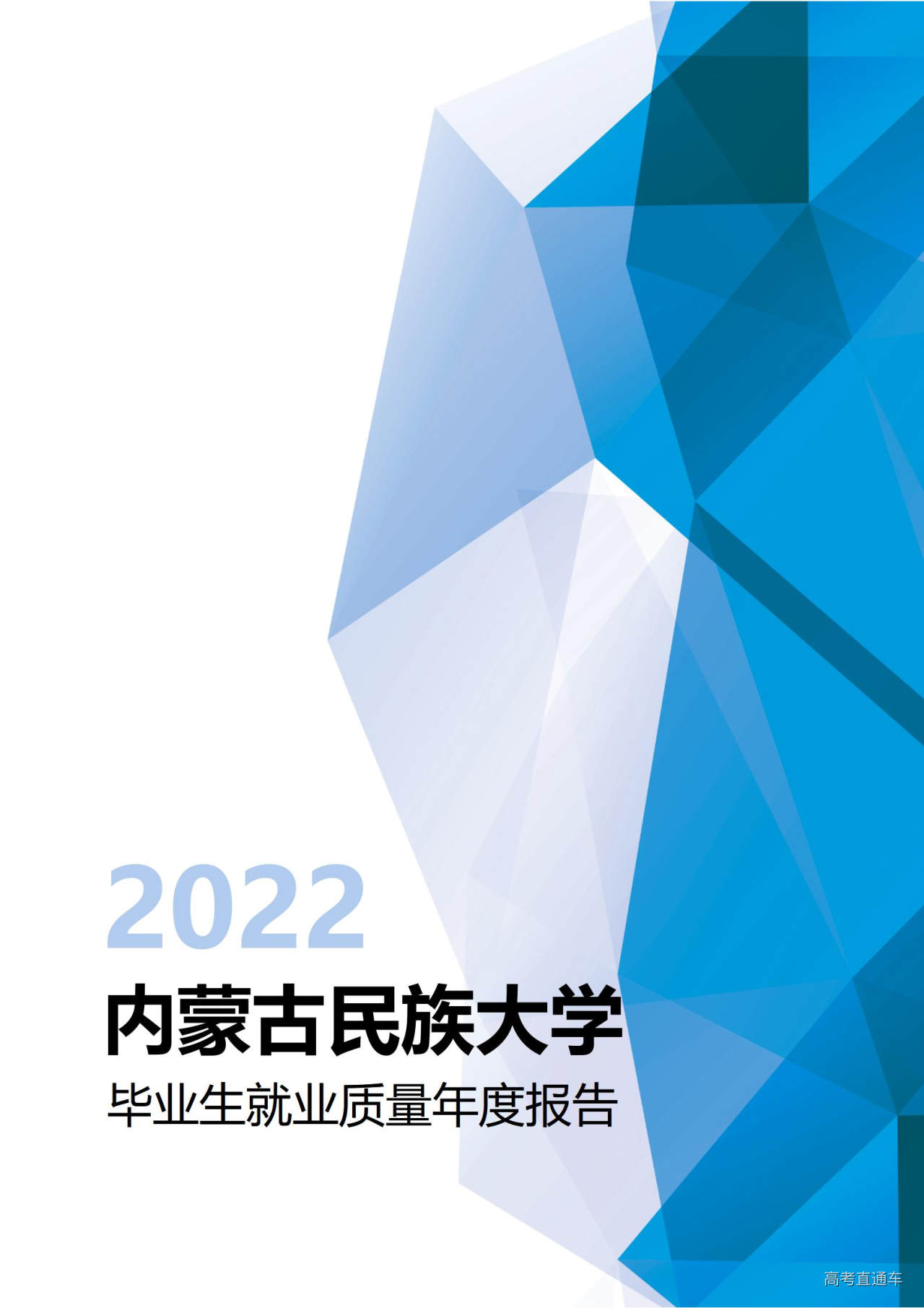 1672280459631717.jpg 内蒙古民族大学2022年毕业生就业质量年度报告_01.jpg