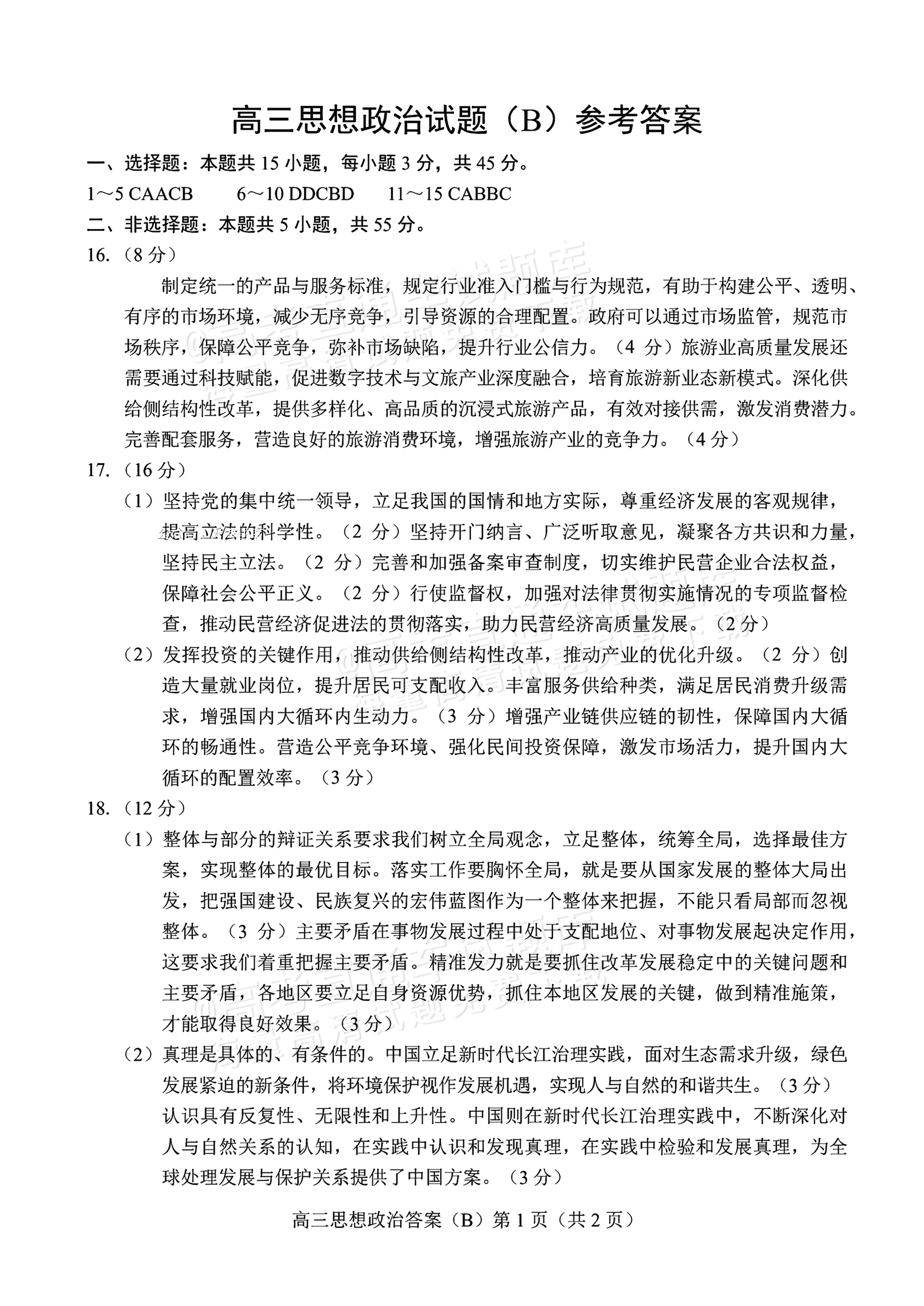 2026山东菏泽B类高中高三上期中考试政治试题及参考答案 答案 第1页