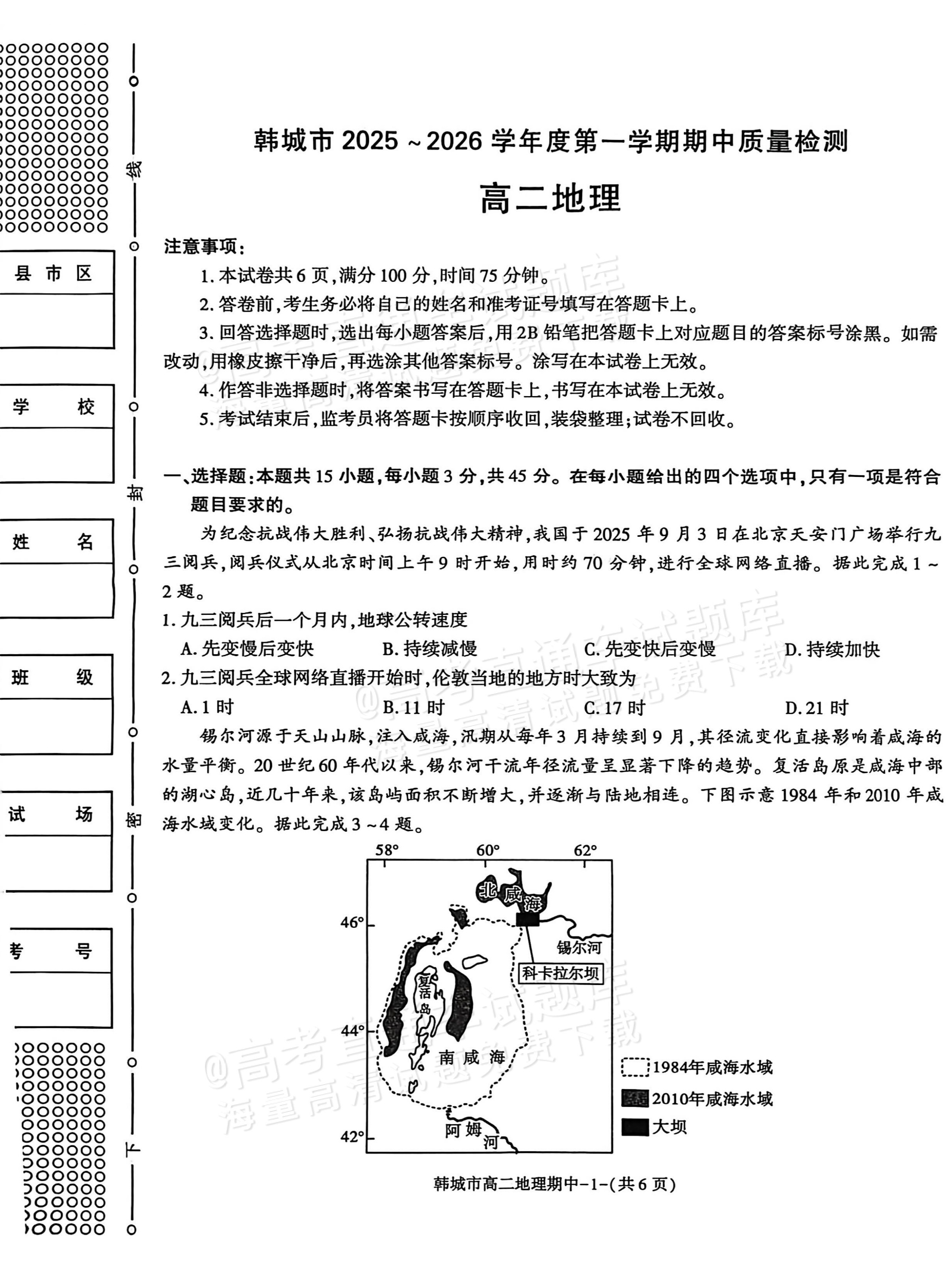 1764727794566680.png 2026陕西省渭南市韩城市高二上期中考地理试题及参考答案 第1页