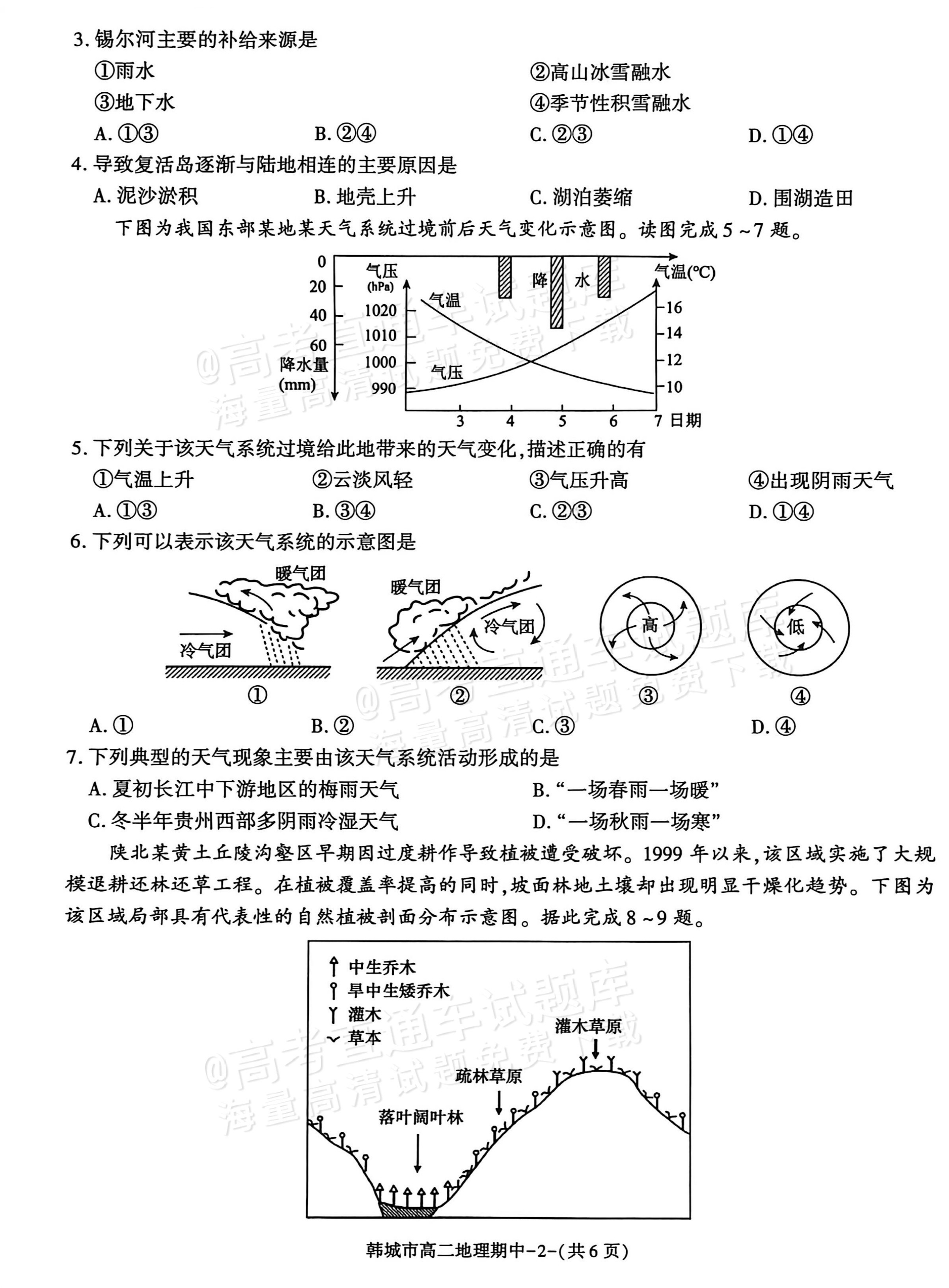 1764727798557915.png 2026陕西省渭南市韩城市高二上期中考地理试题及参考答案 第2页