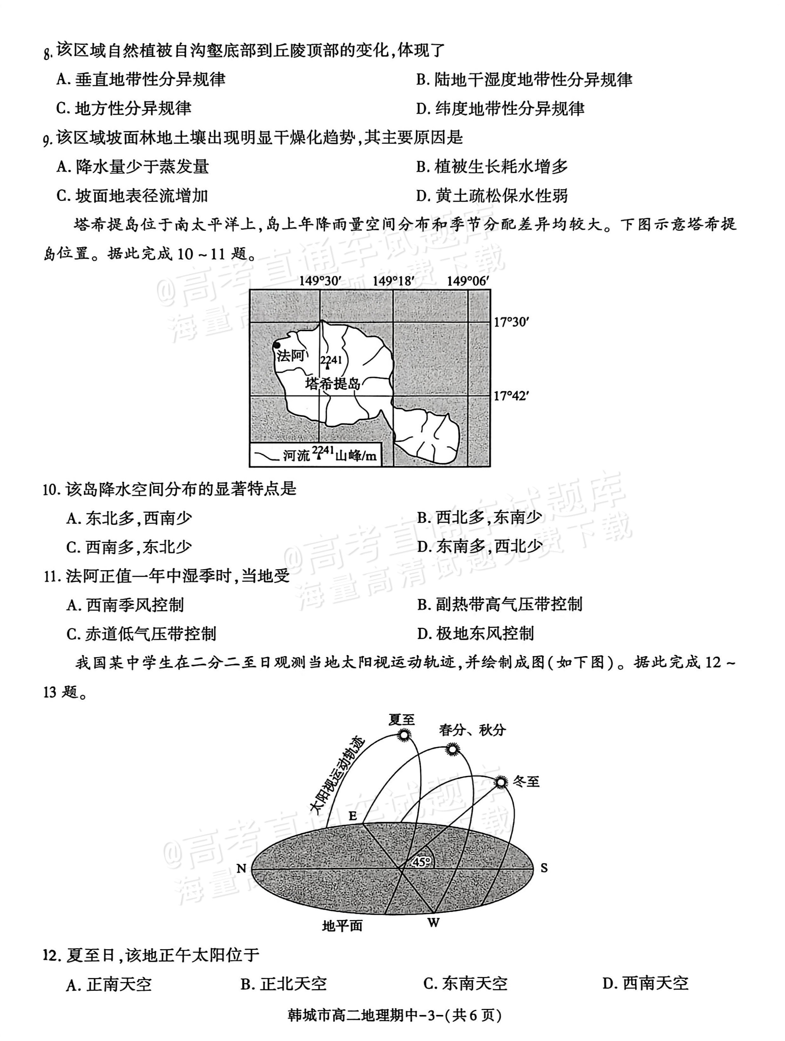 1764727935188221.png 2026陕西省渭南市韩城市高二上期中考地理试题及参考答案 第3页