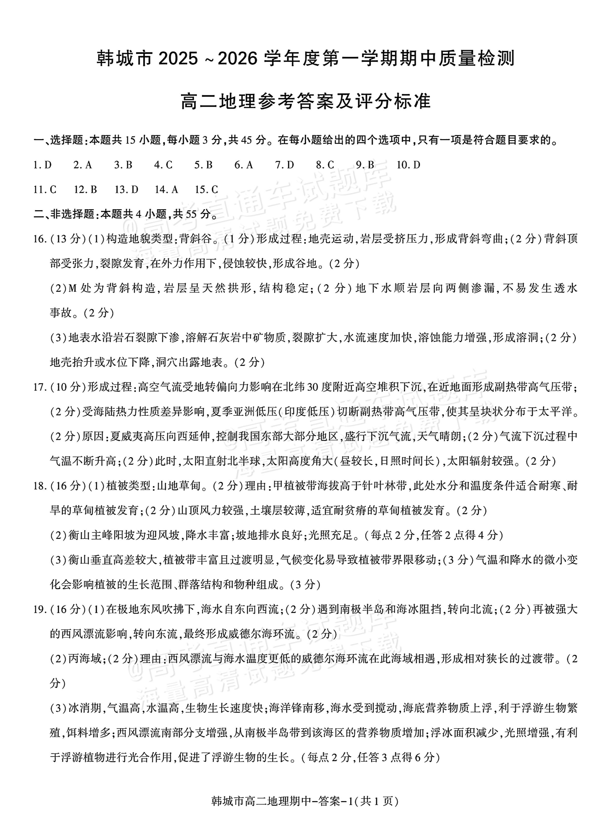 1764727956952560.png 2026陕西省渭南市韩城市高二上期中考地理试题及参考答案 答案 第1页