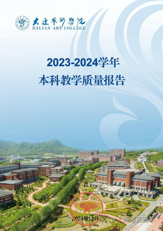1733389463390928.jpg 大连艺术学院2023-2024学年本科教学质量报告-最终版12.5.16