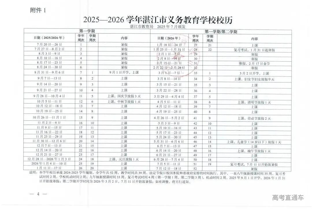 W945湛江市教育局关于印发2025—2026学年普通中小学校历的通知_04.jpg