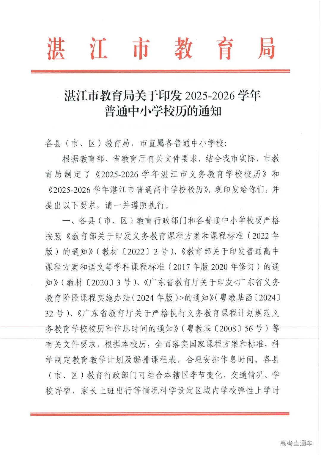 W945湛江市教育局关于印发2025—2026学年普通中小学校历的通知_01.jpg