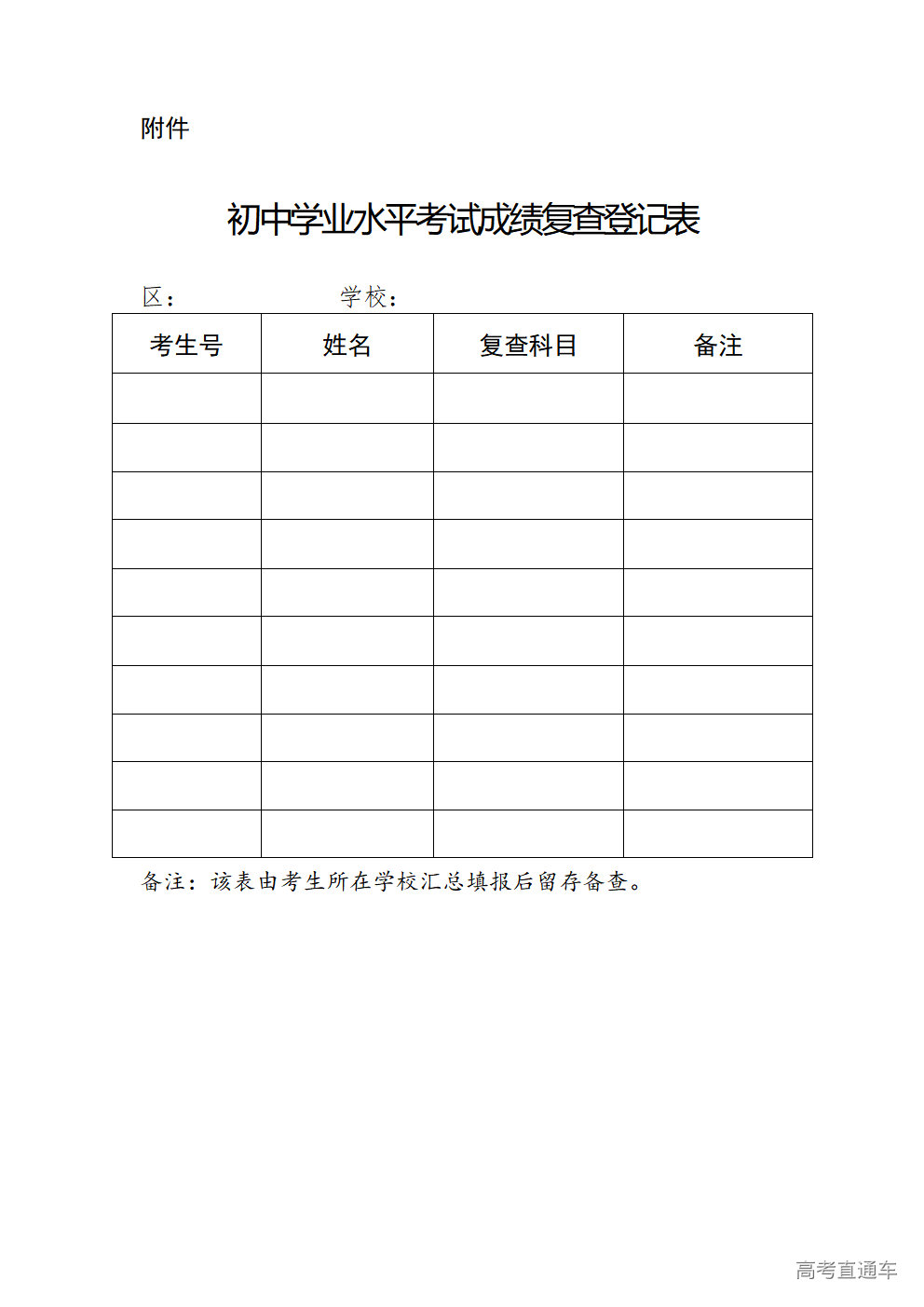 1765339052674973.png 附件:初中学业水平考试成绩复查登记表_01.png