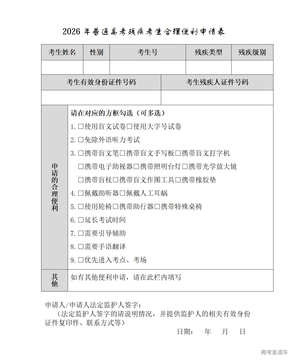 1765359854690683.png 2026年普通高考残疾考生合理便利申请表_01.png