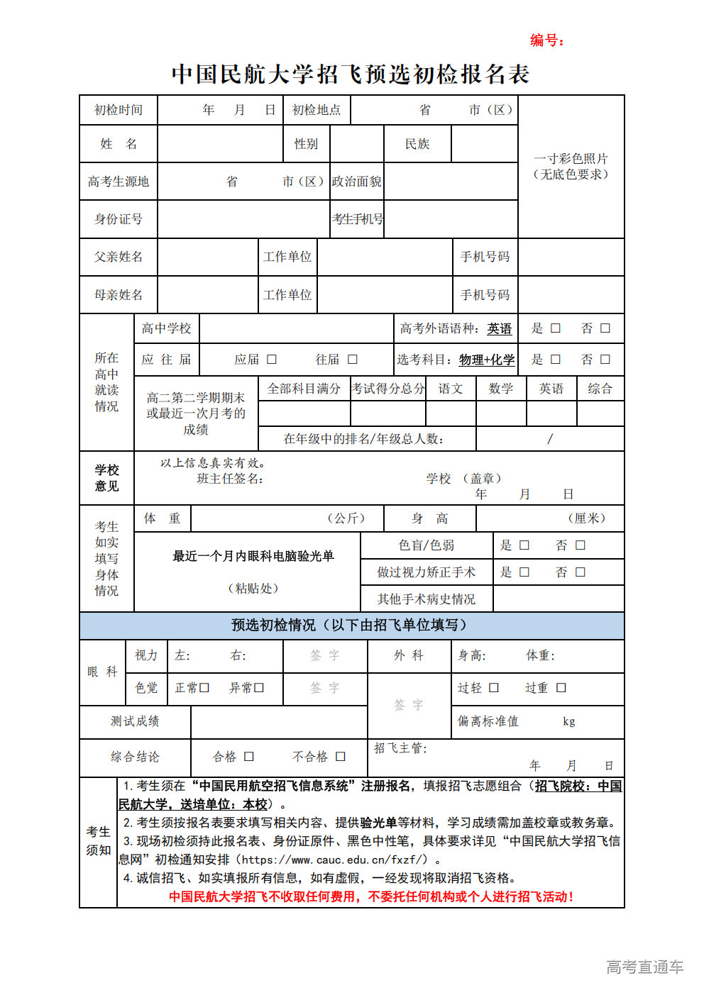 1765432866586726.png ※中国民航大学招飞预选初检报名表_01.png