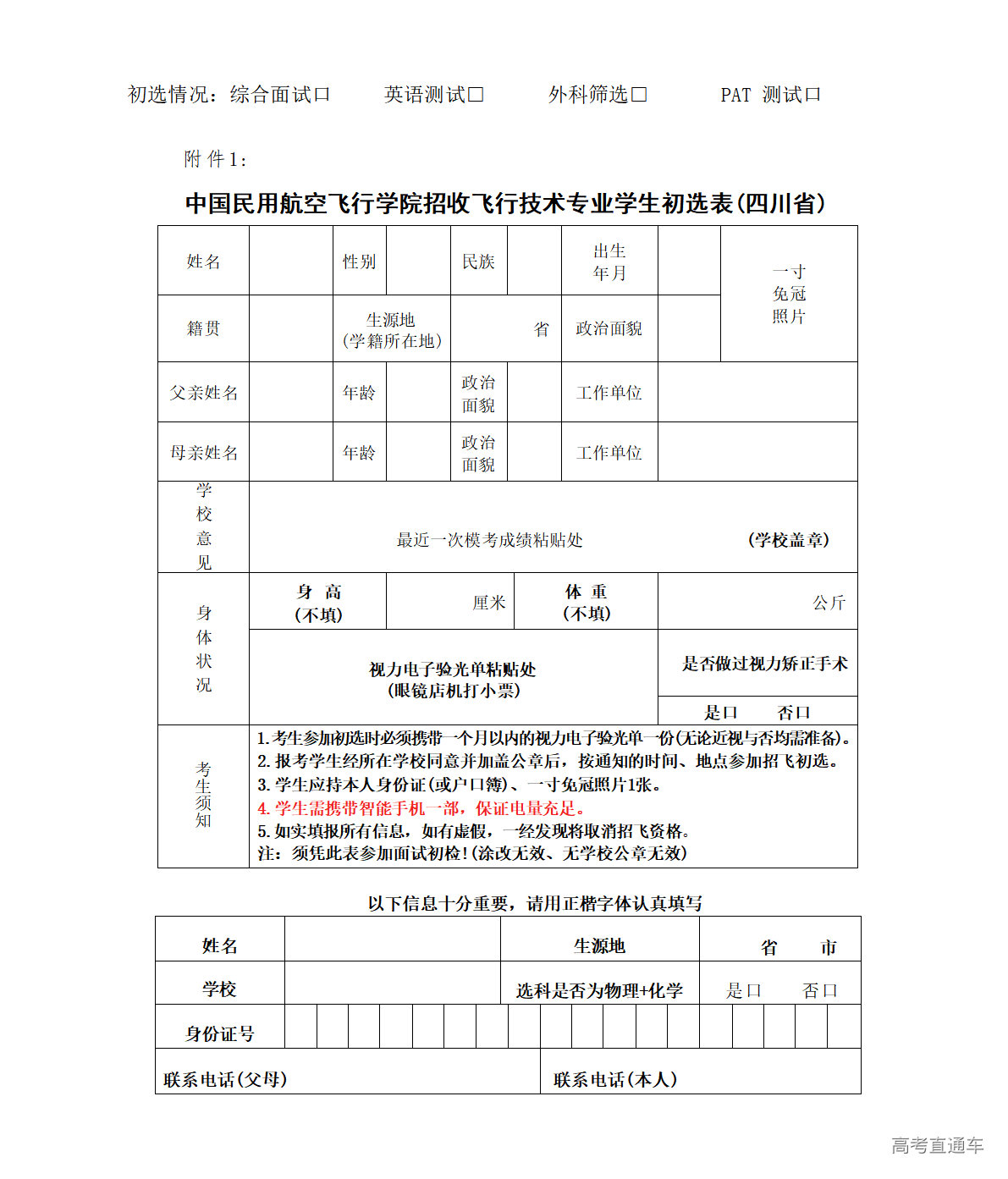 1765792870627662.png 中国民用航空飞行学院招收飞行技术专业学生初选表(四川省)_01.png