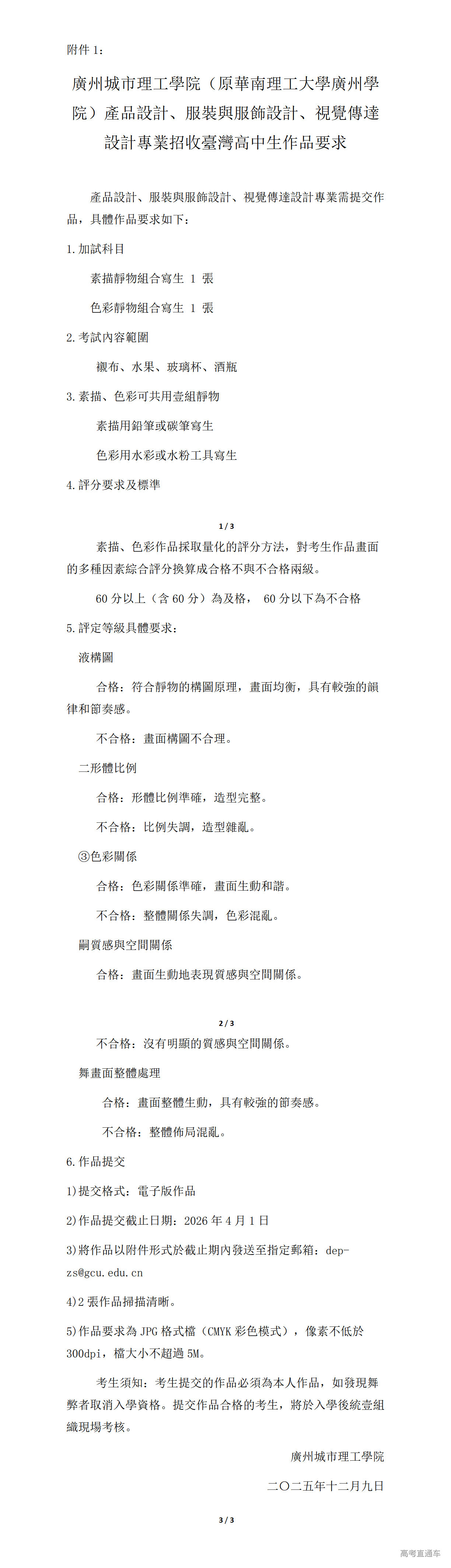 1765849737203102.png 附件1:广州城市理工学院产品设计、服装与服饰设计、视觉传达设计专业招收台湾高中生作品要求_01.png