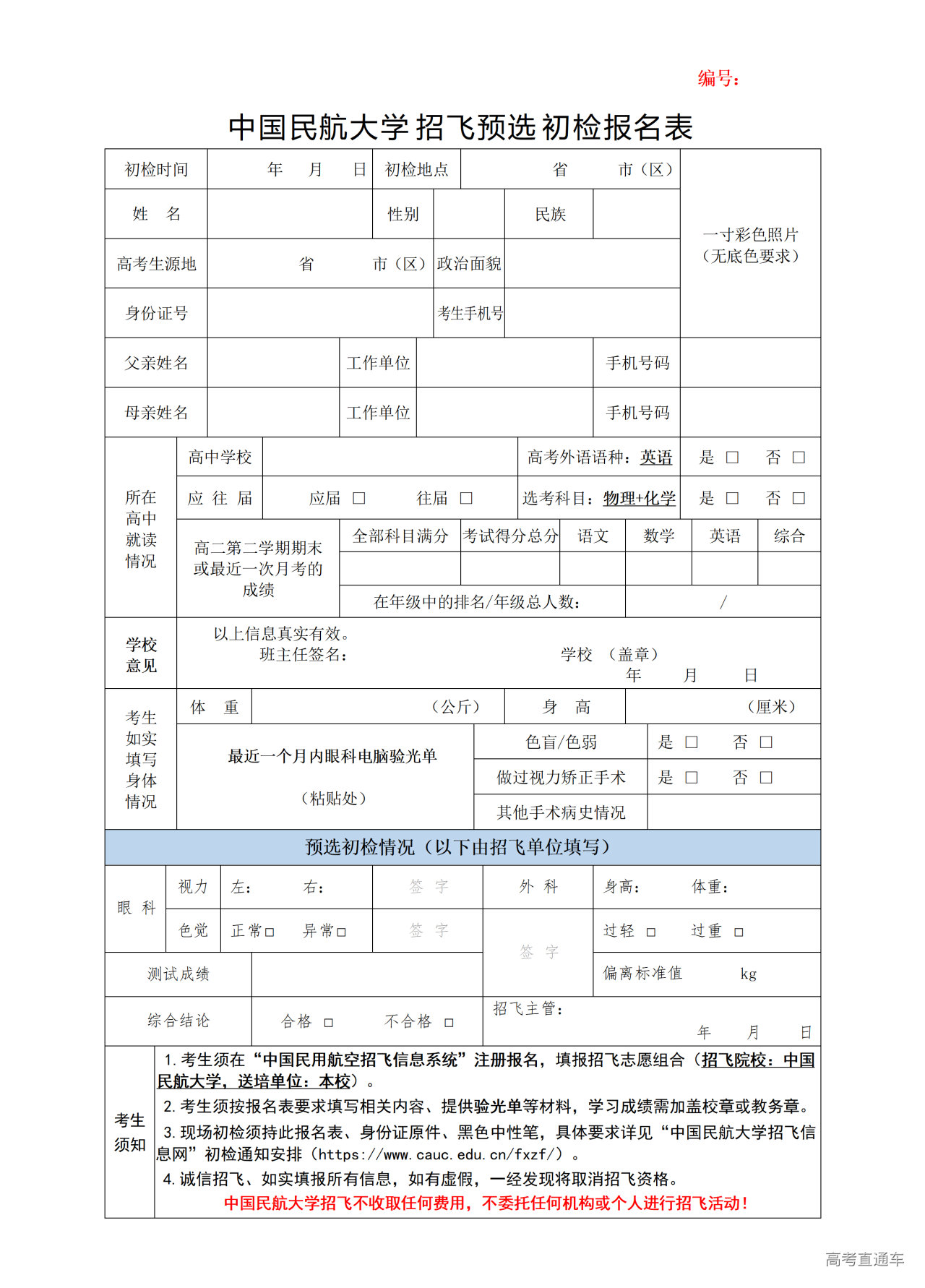 1765867762150863.png ※中国民航大学招飞预选初检报名表_01.png