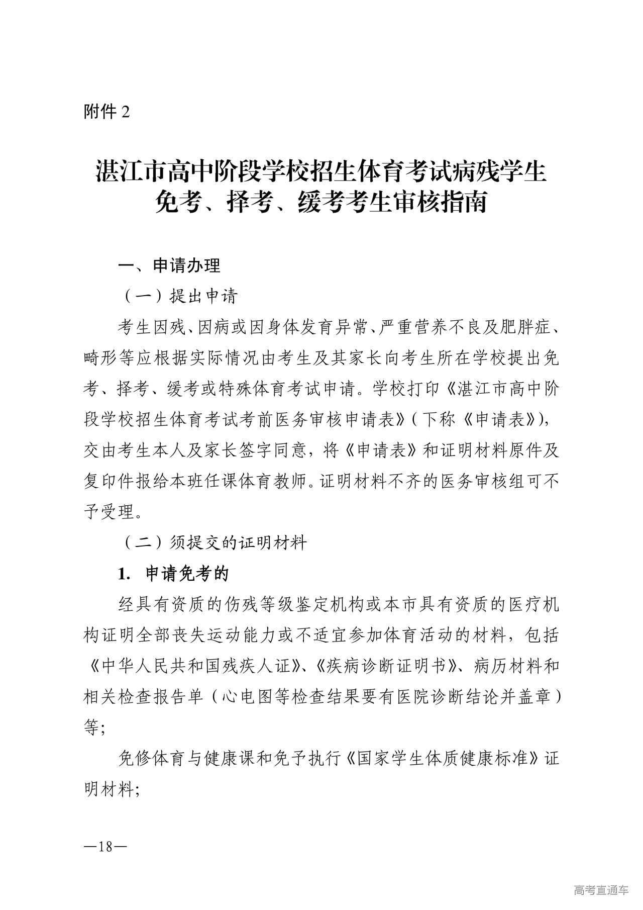 w1853关于做好2026年湛江市高中阶段学校招生体育考试工作的通知_18.png