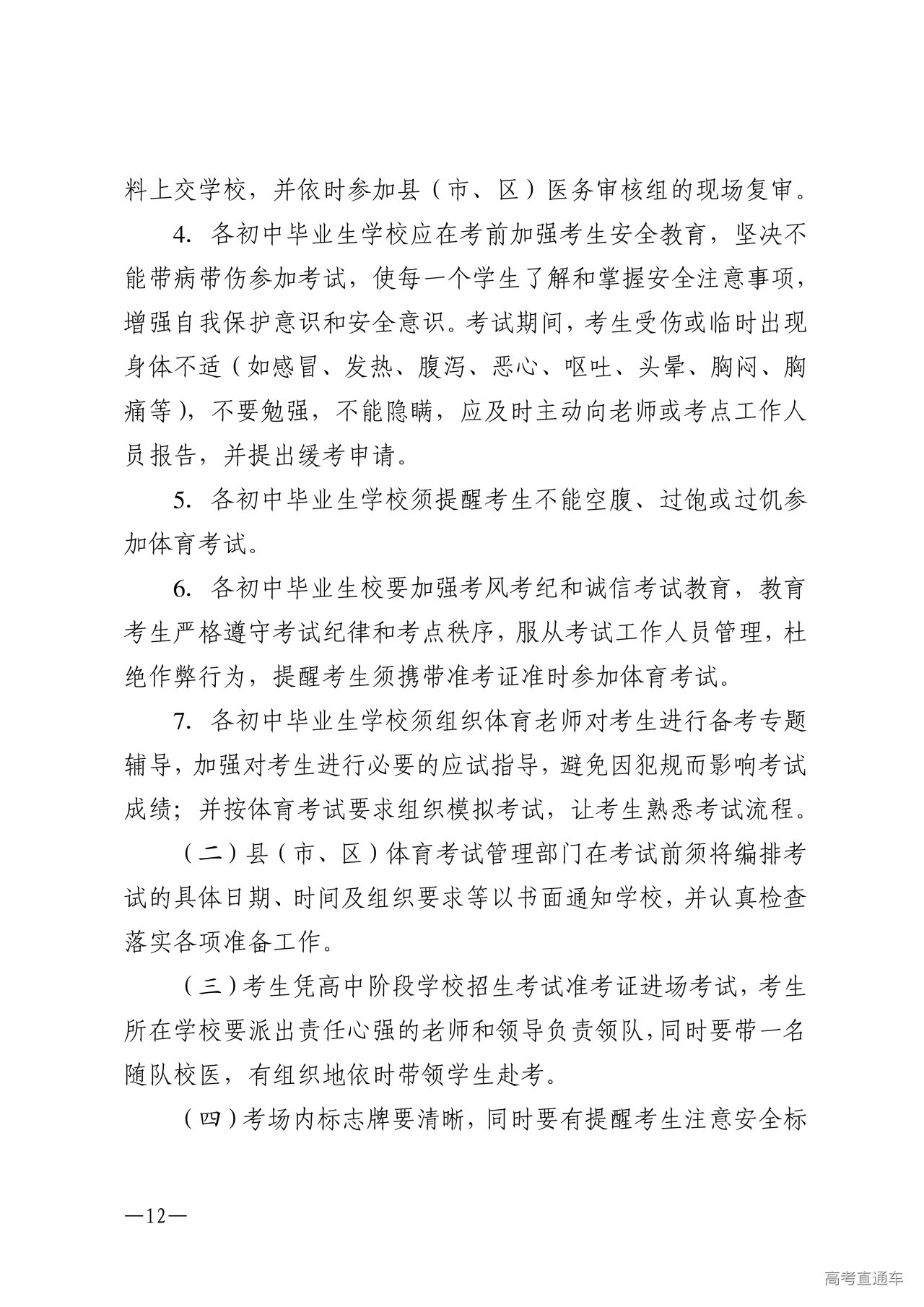 w1853关于做好2026年湛江市高中阶段学校招生体育考试工作的通知_12.png