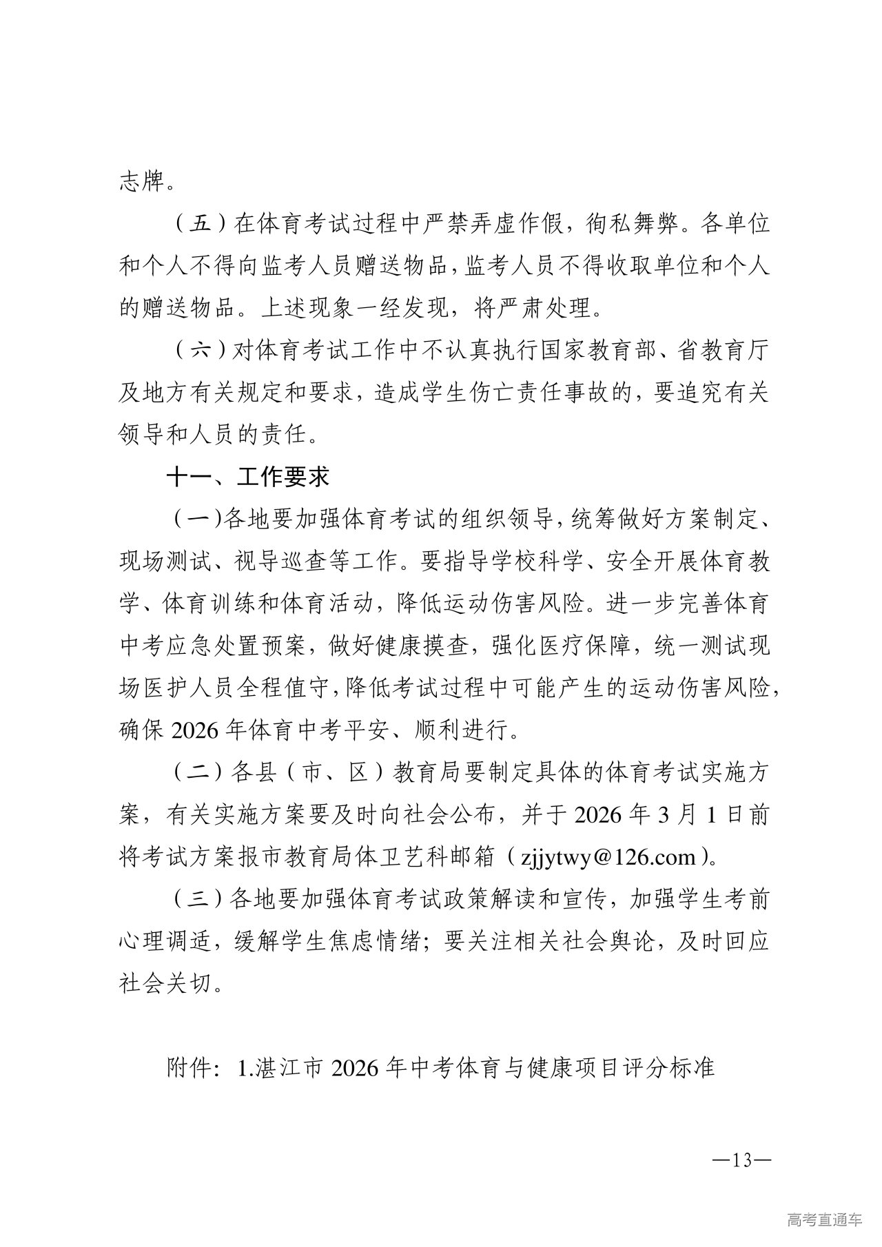 w1853关于做好2026年湛江市高中阶段学校招生体育考试工作的通知_13.png