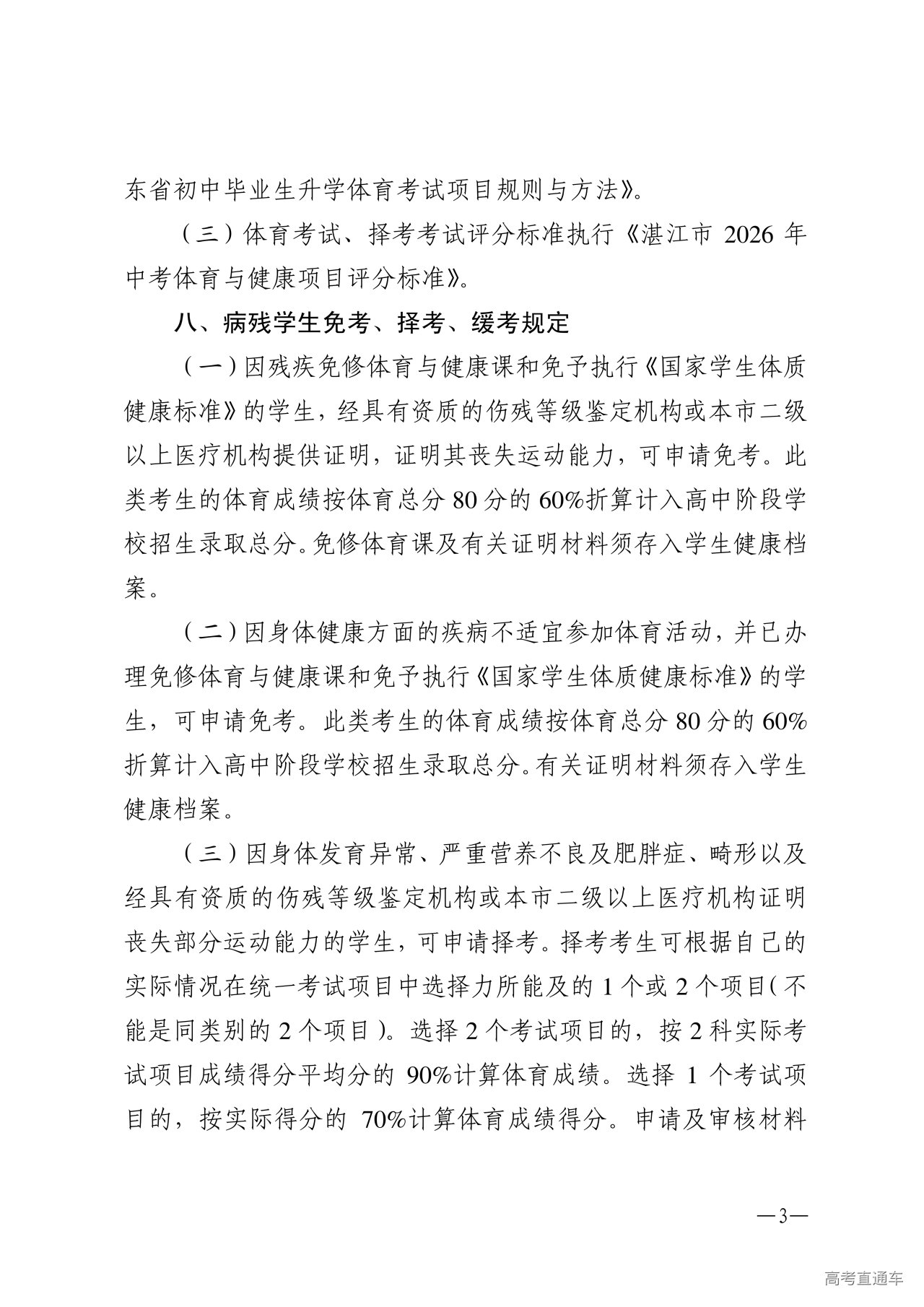 w1853关于做好2026年湛江市高中阶段学校招生体育考试工作的通知_03.png