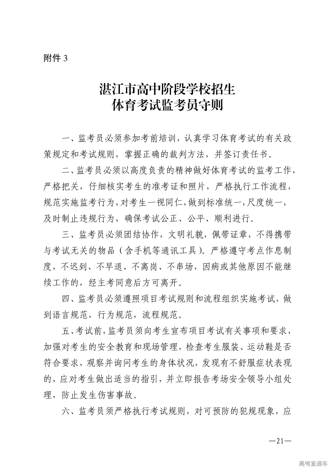 w1853关于做好2026年湛江市高中阶段学校招生体育考试工作的通知_21.png