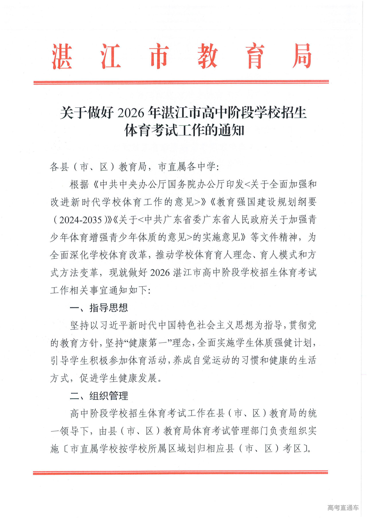 w1853关于做好2026年湛江市高中阶段学校招生体育考试工作的通知_01.png