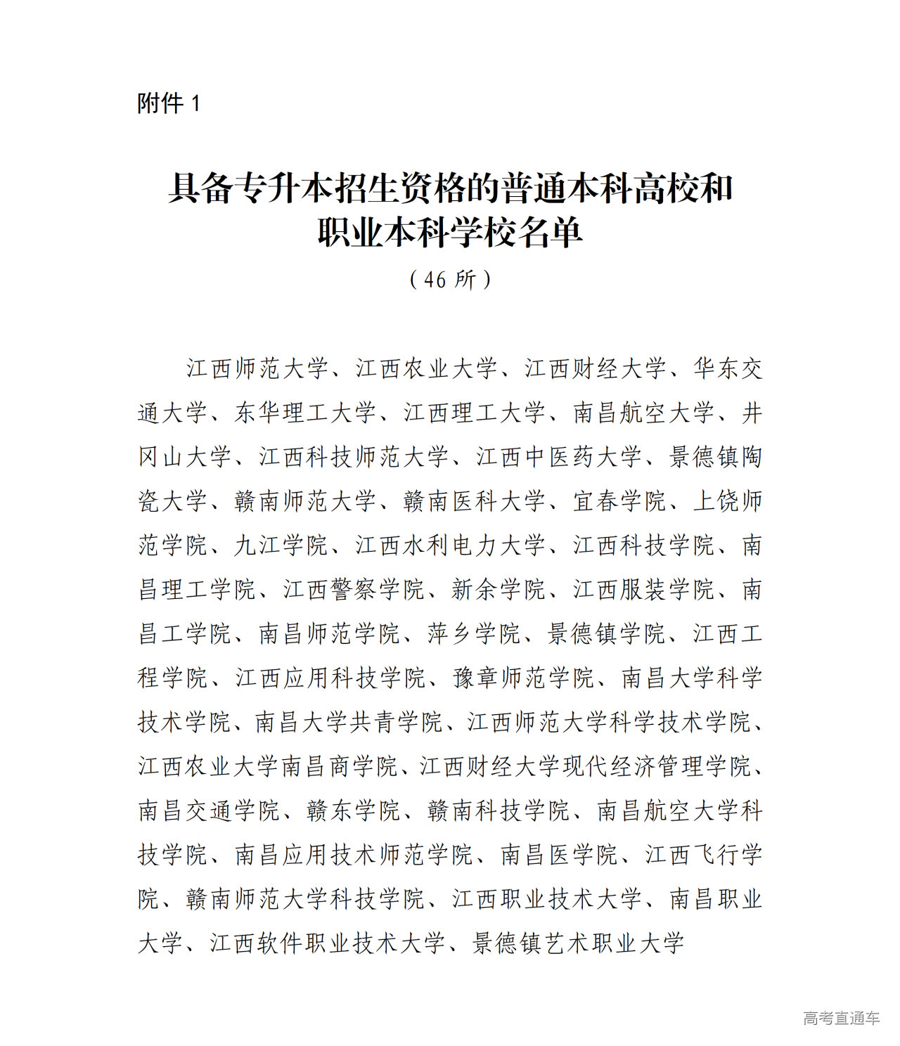 1766031453148612.png 附件1具备专升本招生资格的普通本科高校和职业本科学校名单_01.png