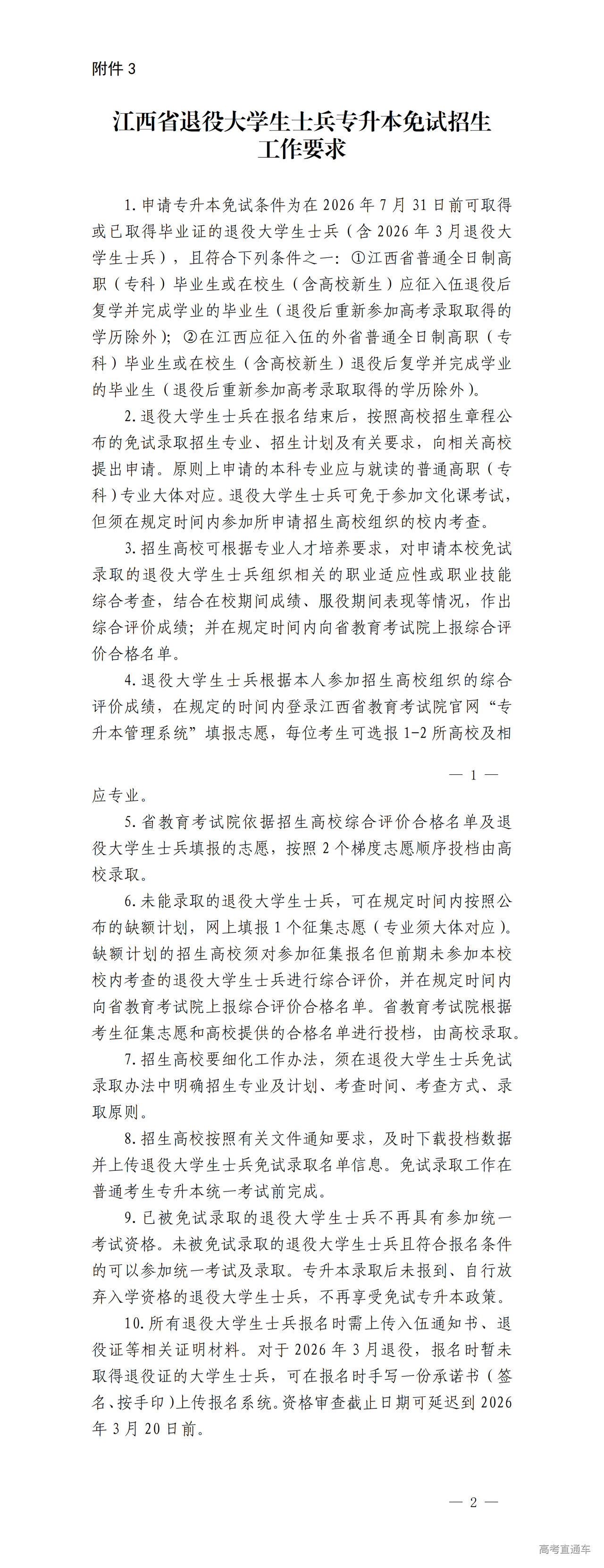 1766031491636861.png 附件3江西省退役大学生士兵专升本免试招生工作要求_01.png