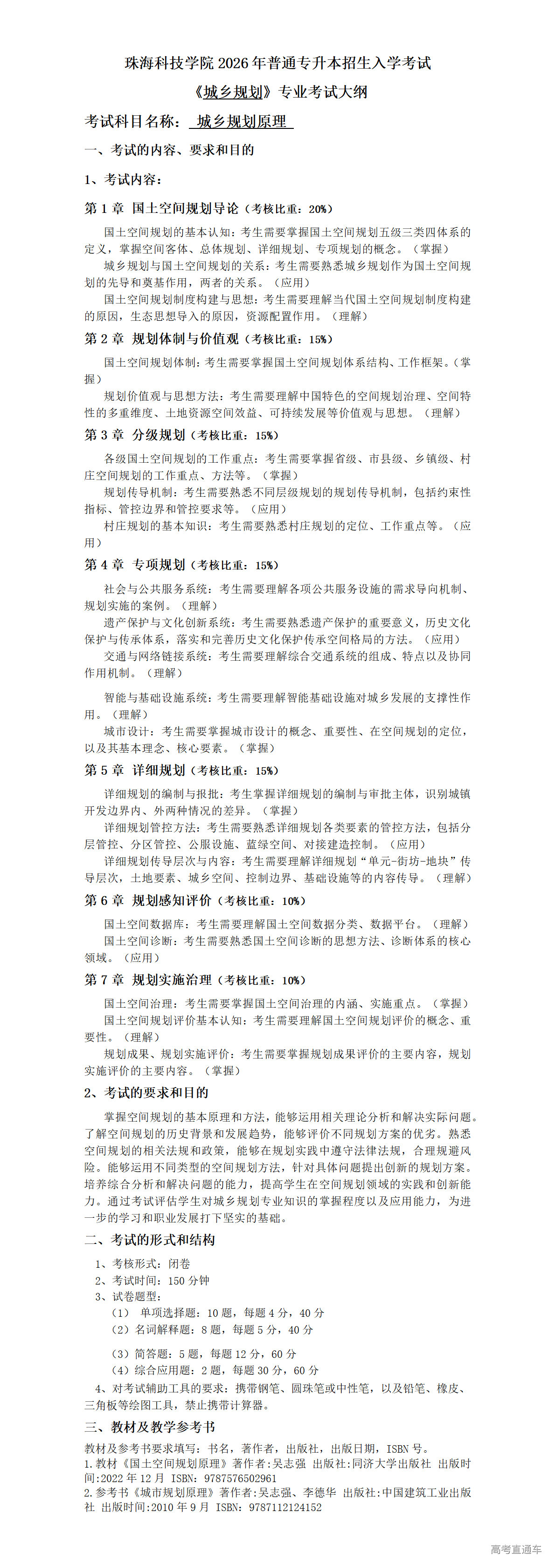 1766107197568128.png 2026年考试大纲-城乡规划-城乡规划原理_01.png