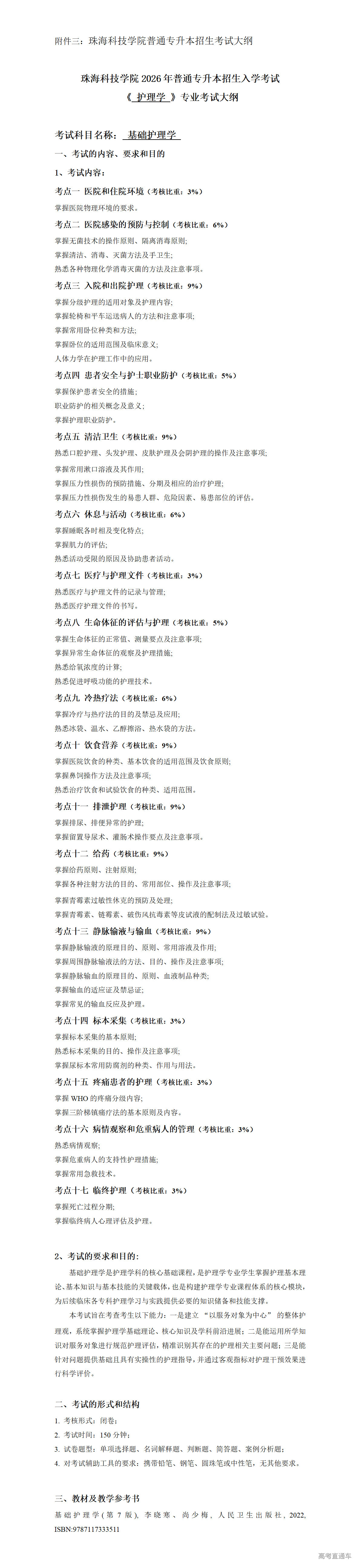 1766107234581591.png 2026年考试大纲-护理学-基础护理学_01.png