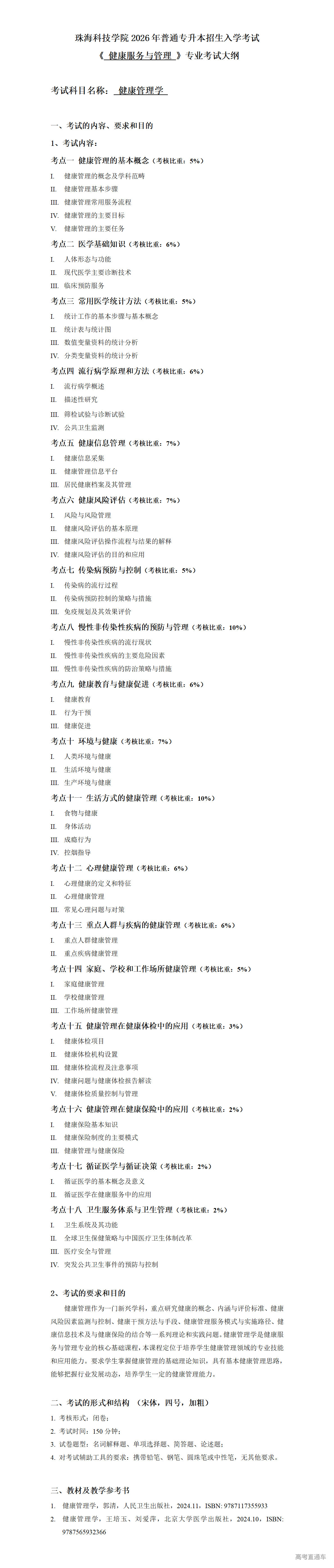 1766107478543534.png 2026年考试大纲-健康服务与管理-健康管理学_01.png