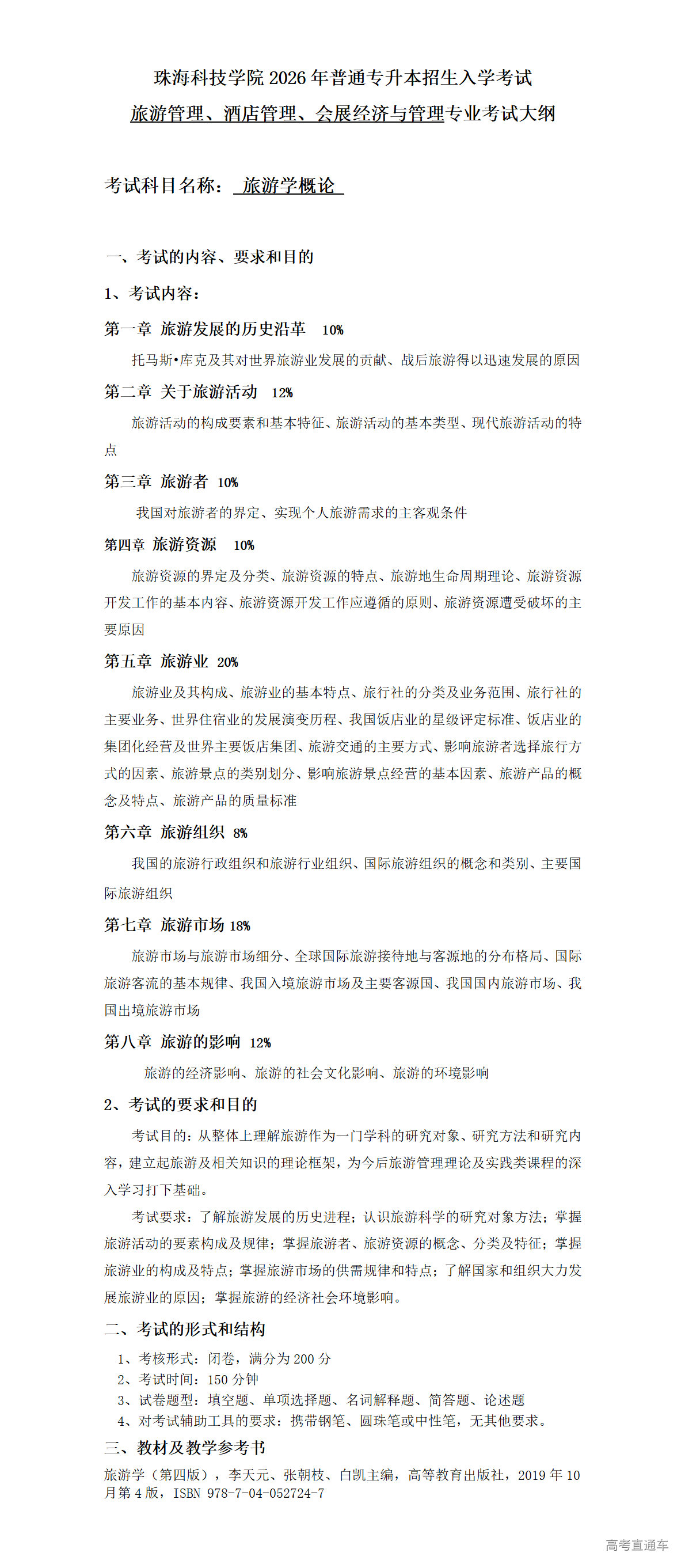 1766107512618901.png 2026年考试大纲-旅游管理 酒店管理 会展经济与管理-旅游学概论_01.png