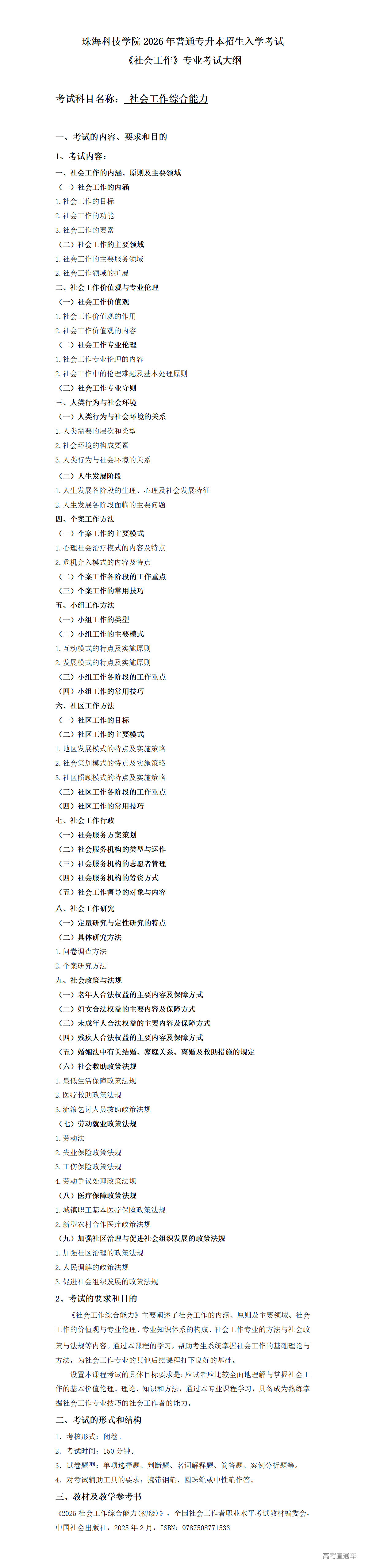 1766107528750457.png 2026年考试大纲-社会工作-社会工作综合能力_01.png