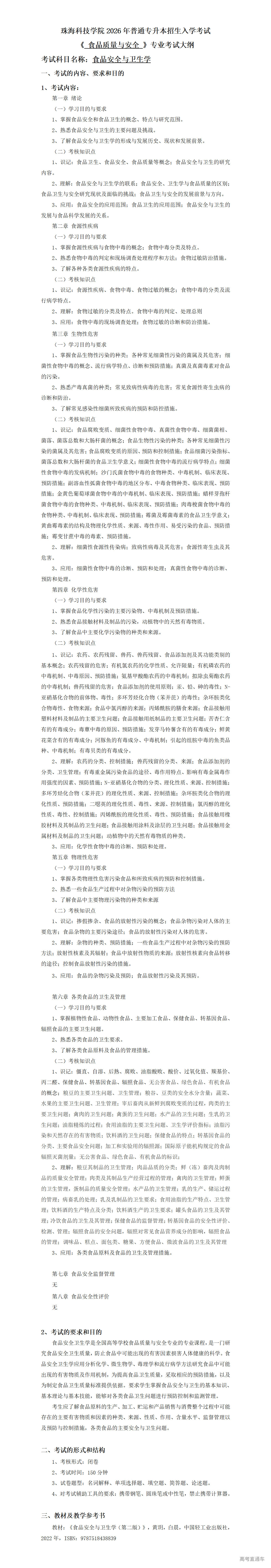 1766107542335934.png 2026年考试大纲-食品质量与安全-食品安全与卫生学_01.png