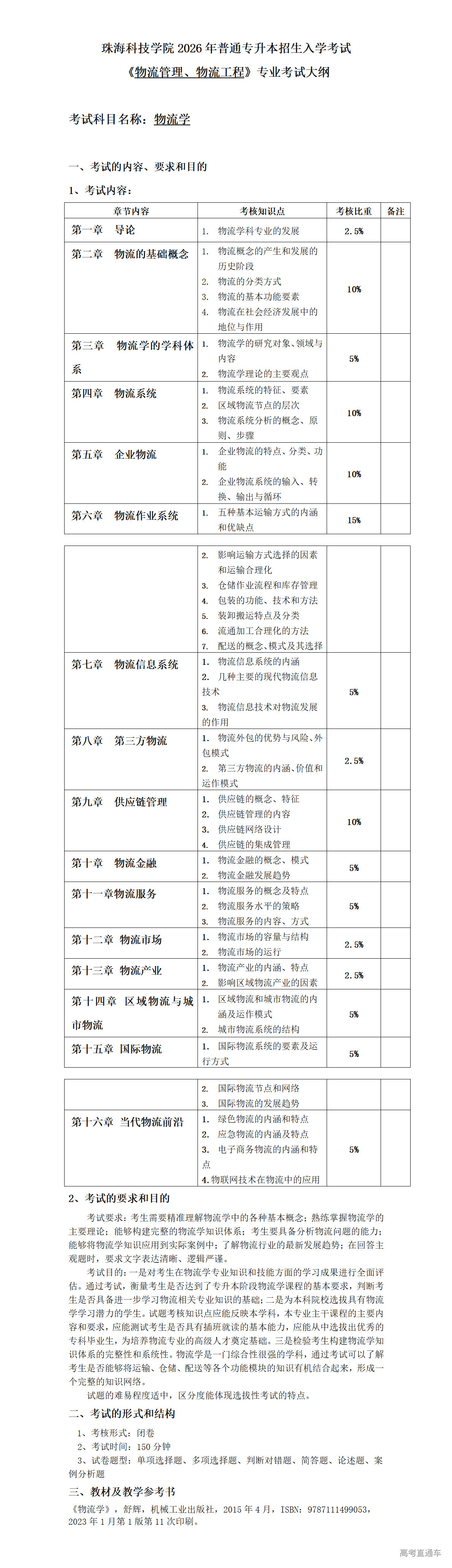 1766107556762749.png 2026年考试大纲-物流管理 物流工程-物流学_01.png