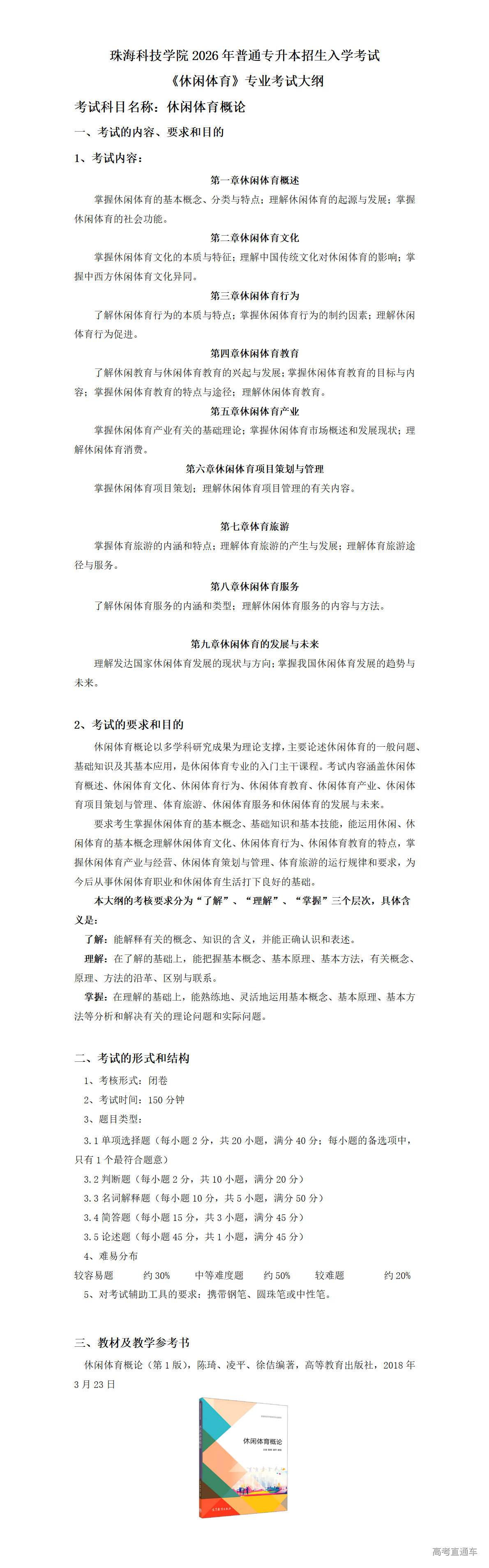 1766107570368844.png 2026年考试大纲-休闲体育-休闲体育概论_01.png