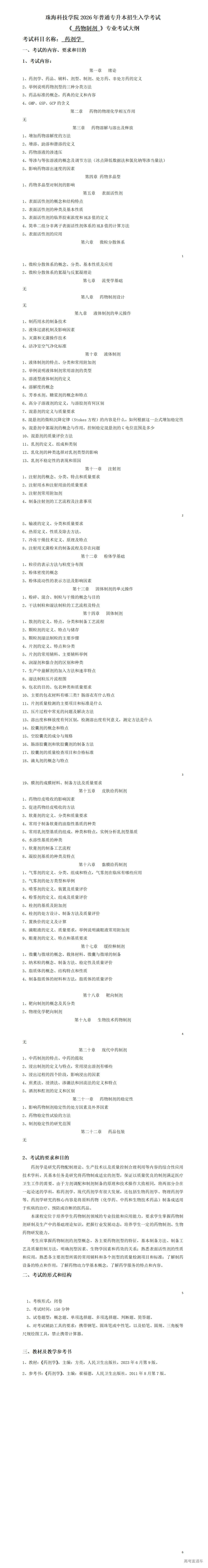 1766107587299147.png 2026年考试大纲-药物制剂-药剂学_01.png