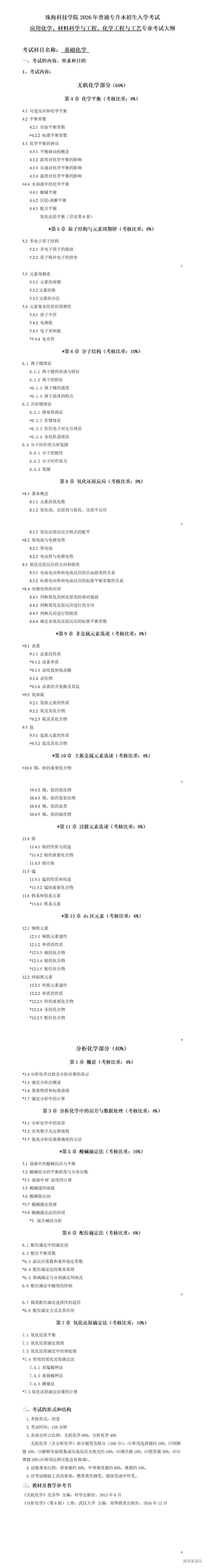 1766107621489249.png 2026年考试大纲-应用化学 化学工程与工艺 材料科学与工程-基础化学_01.png