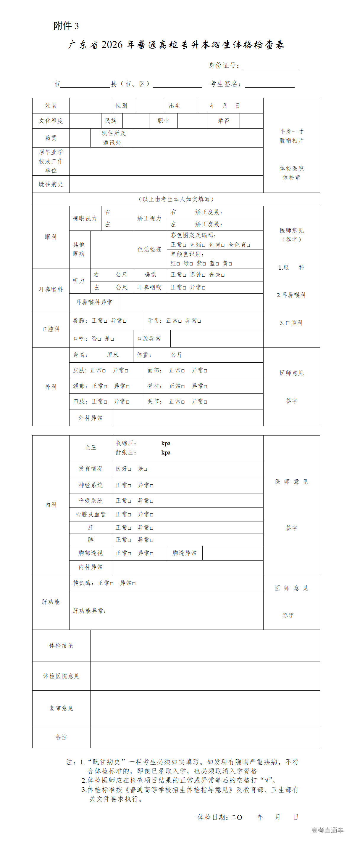 1766110102494032.png 附件3:广东省2026年普通高校专升本招生体格检查表_01.png